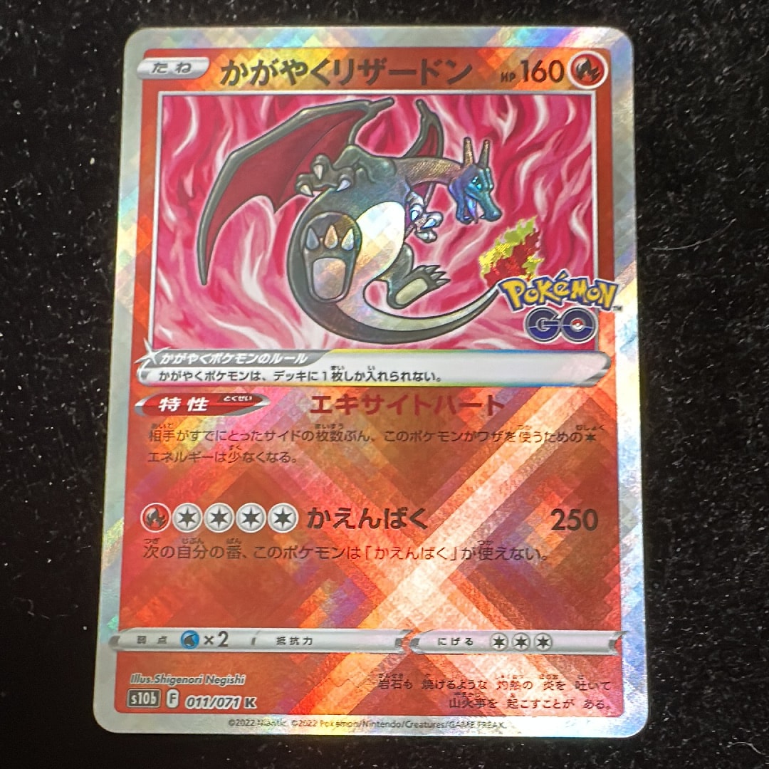 かがやくリザードン K[S10b 011/071](強化拡張パック「Pokemon GO」)