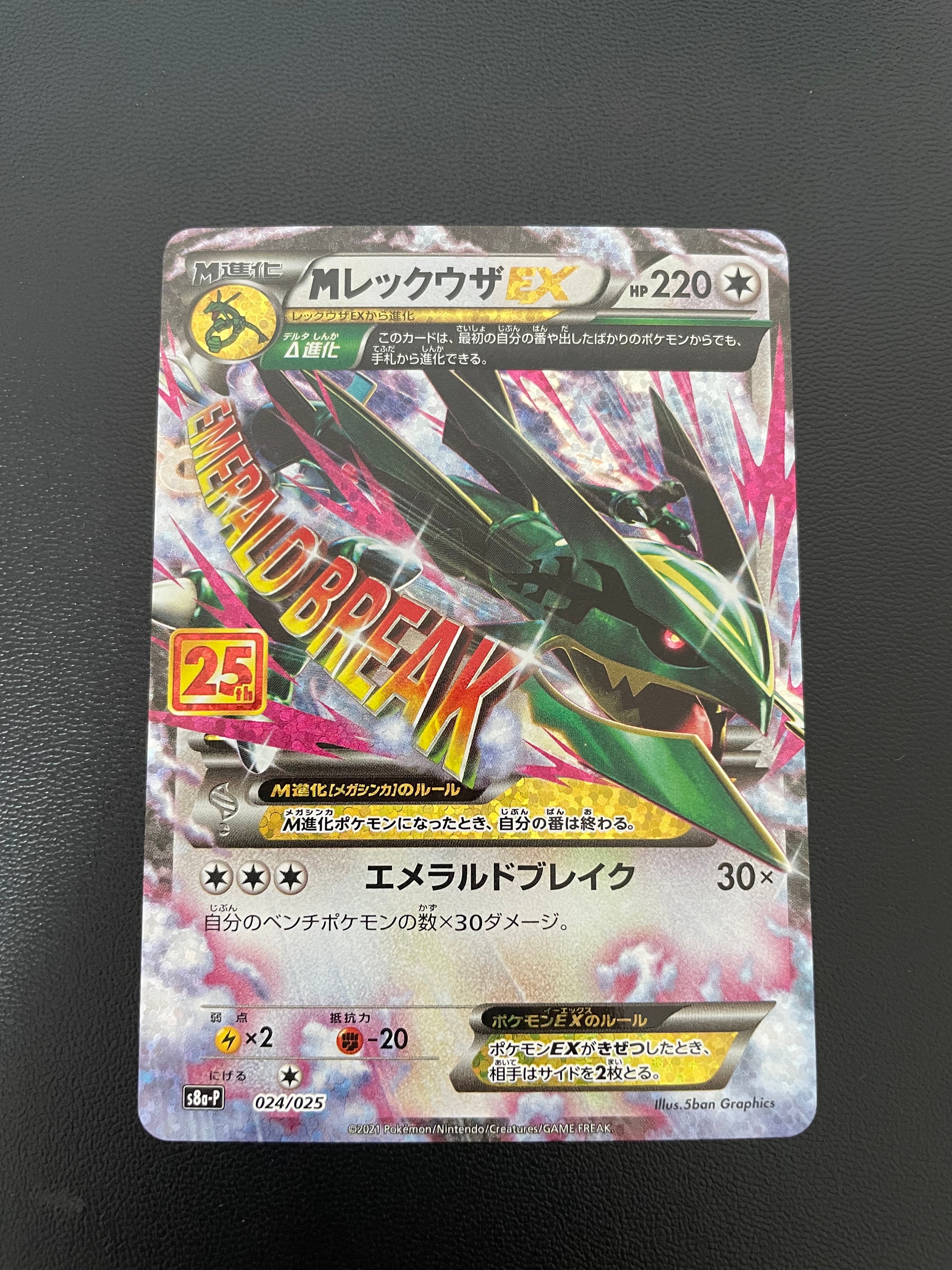 MレックウザEX: プロモ[S8a-P 024/025](プロモカードパック 25th ANNIVERSARY edition)