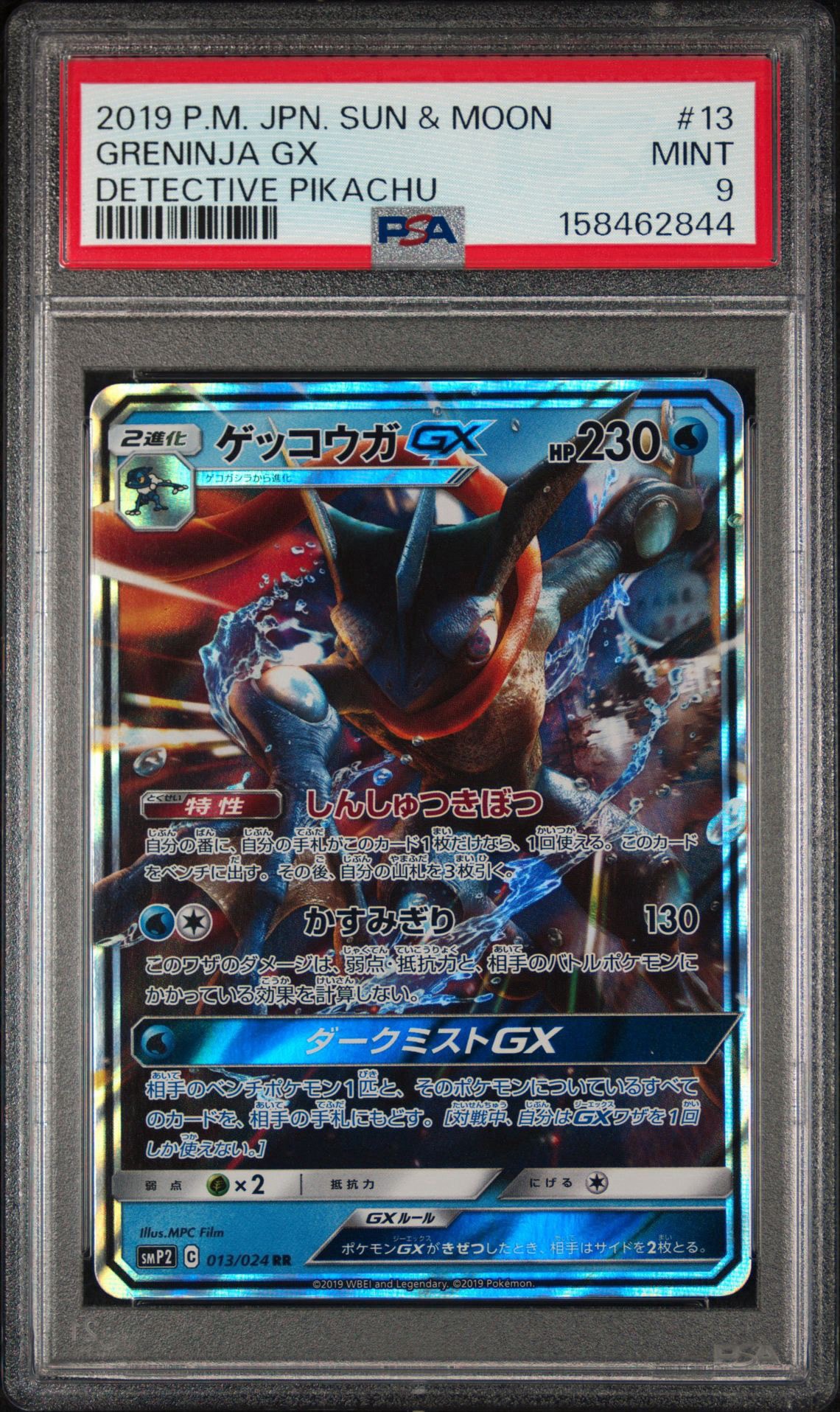 ゲッコウガGX RR [SMP2 013/024](ムービースペシャルパック「名探偵ピカチュウ」)