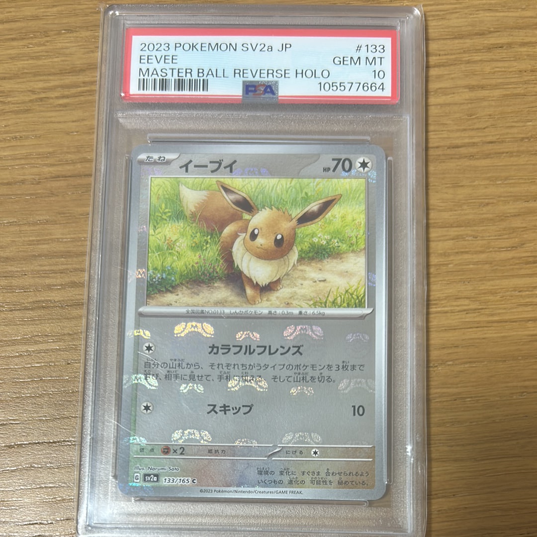 イーブイ C: マスターボールミラー[SV2a 133/165](強化拡張パック「ポケモンカード151」)