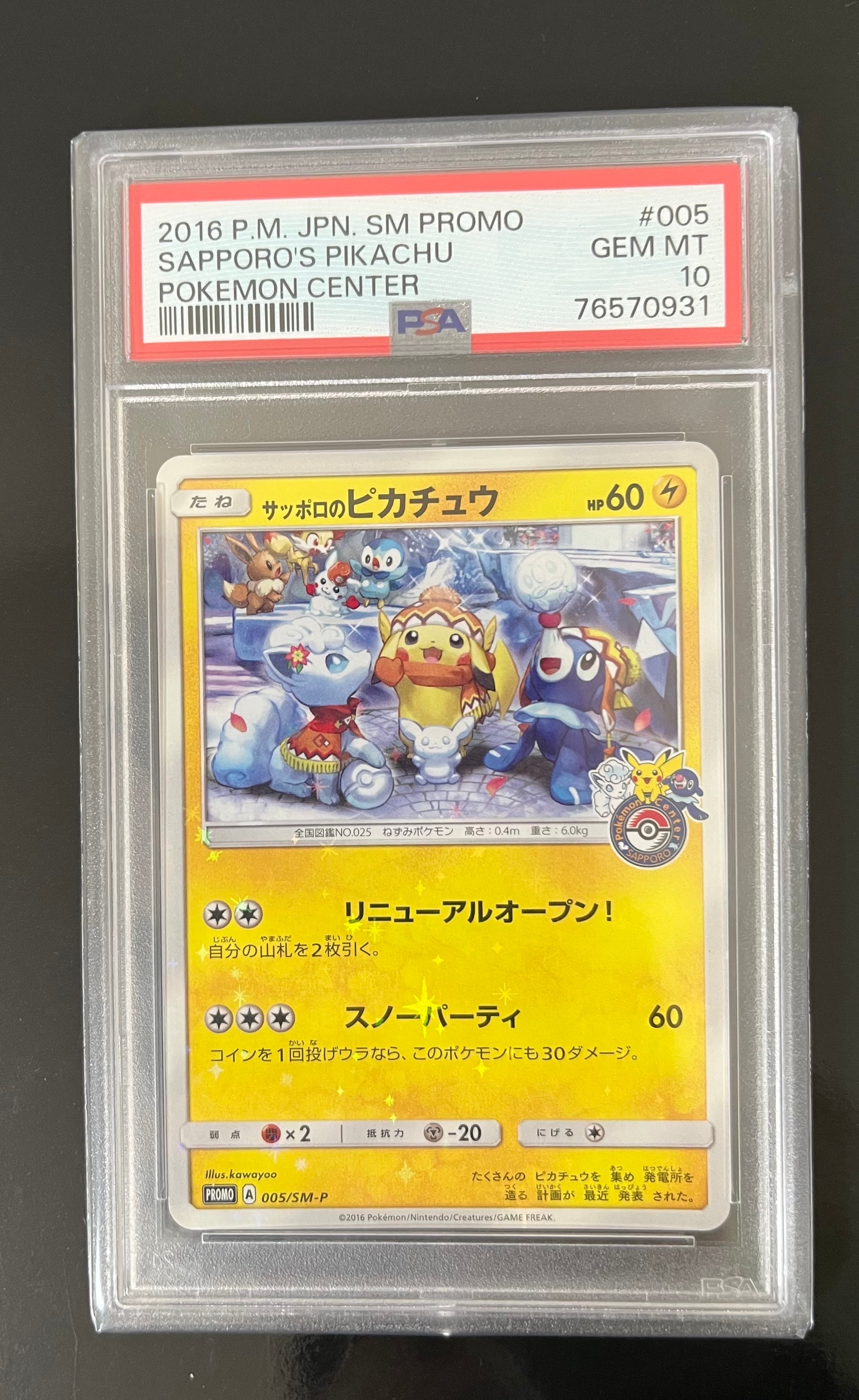 サッポロのピカチュウ: プロモ[SM-P 005](プロモーションカード「SM-P」)