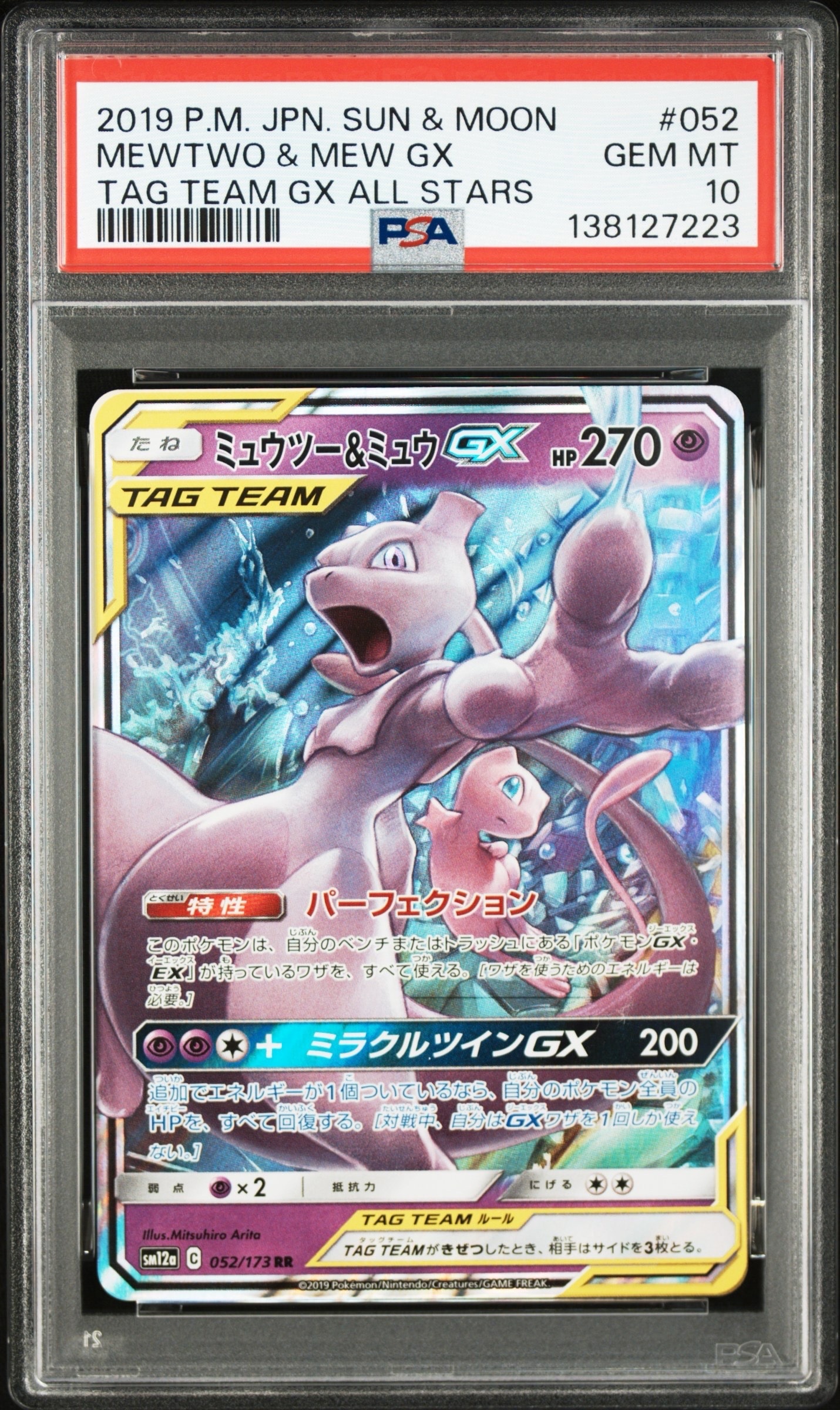 ミュウツー&ミュウGX RR [SM12a 052/173](ハイクラスパック「TAG TEAM GX タッグオールスターズ」)