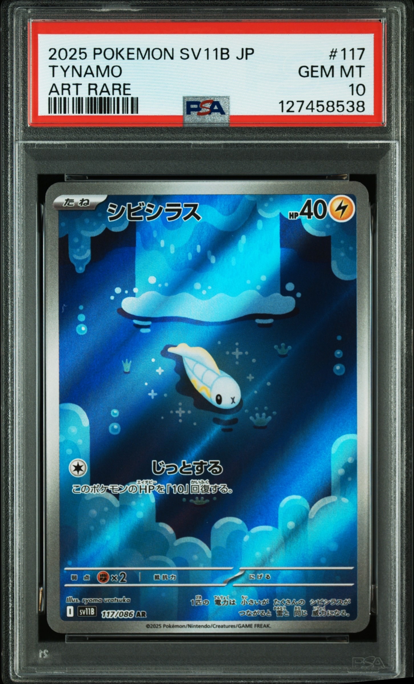 【PSA10】 シビシラス AR SV11B ブラックボルト 117/086 シビシラス AR SV11B ブラックボルト 117/086 - メルカリ