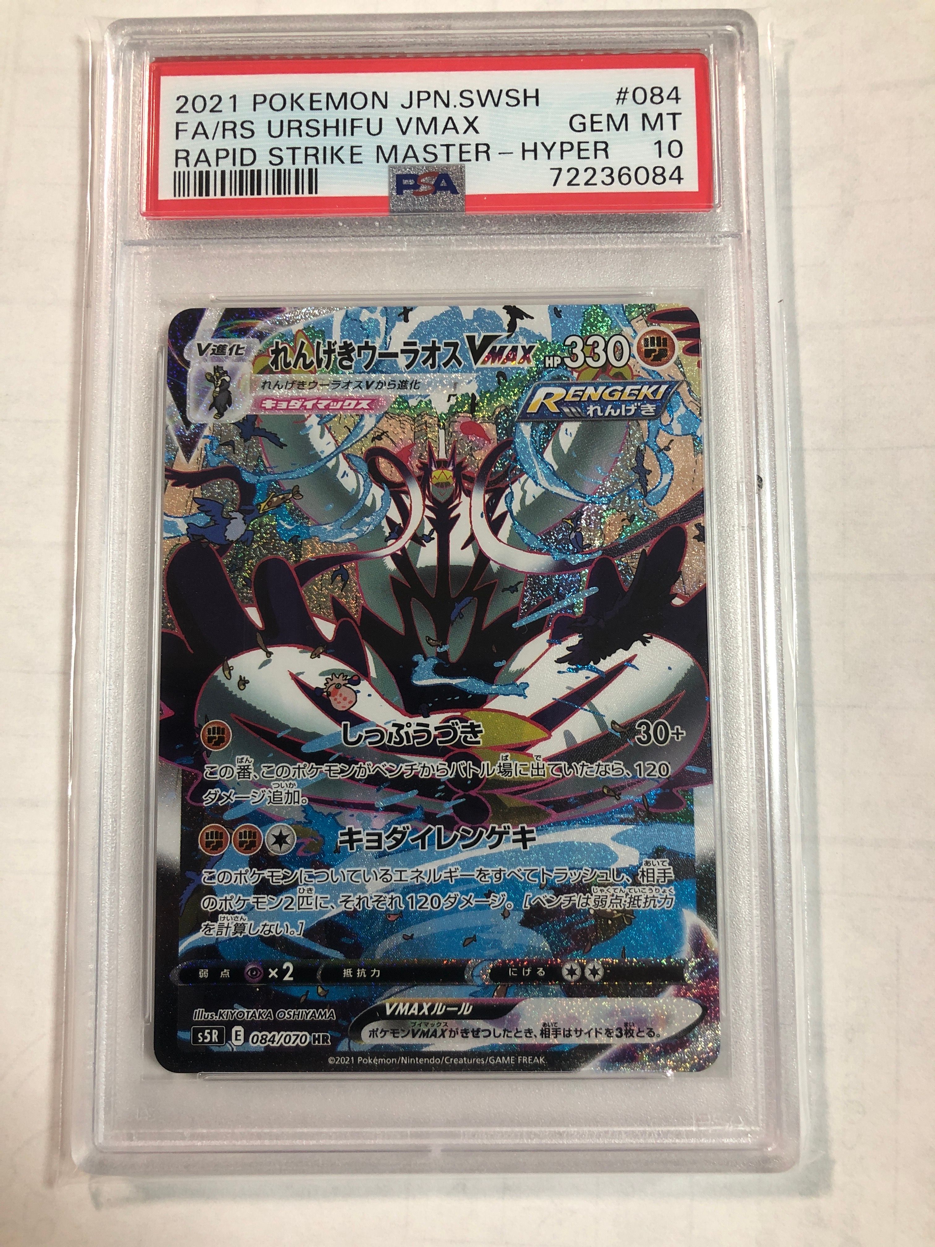 れんげきウーラオスVMAX HR: SA[S5R 084/070](拡張パック「連撃マスター」)