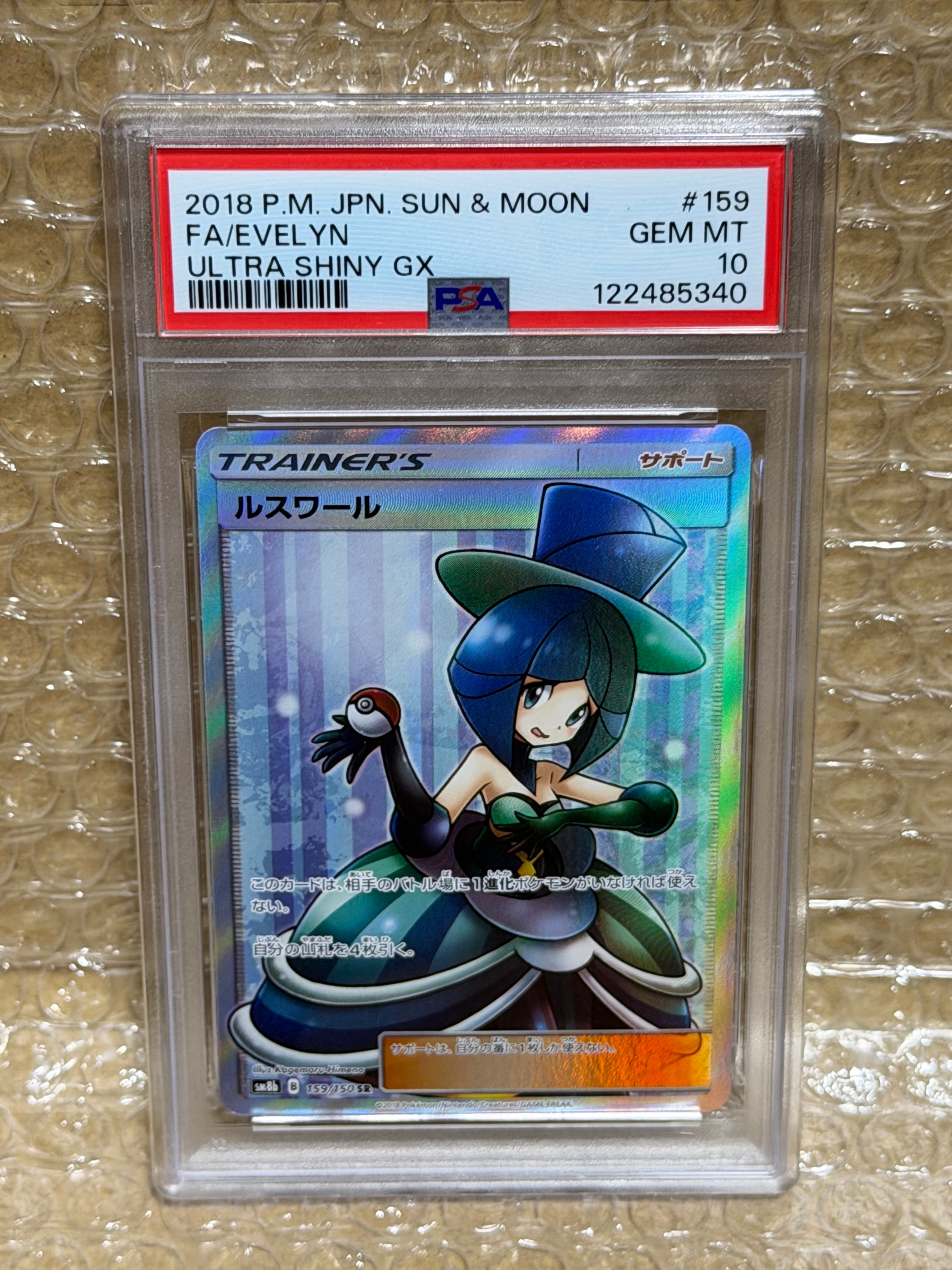 【値下げ中！】PSA10 ルスワール SR ポケモンカード ウルトラシャイニー PSA10】 ルスワール (SR) {159/150} [SM8b/GXウルトラシャイニー] [SM