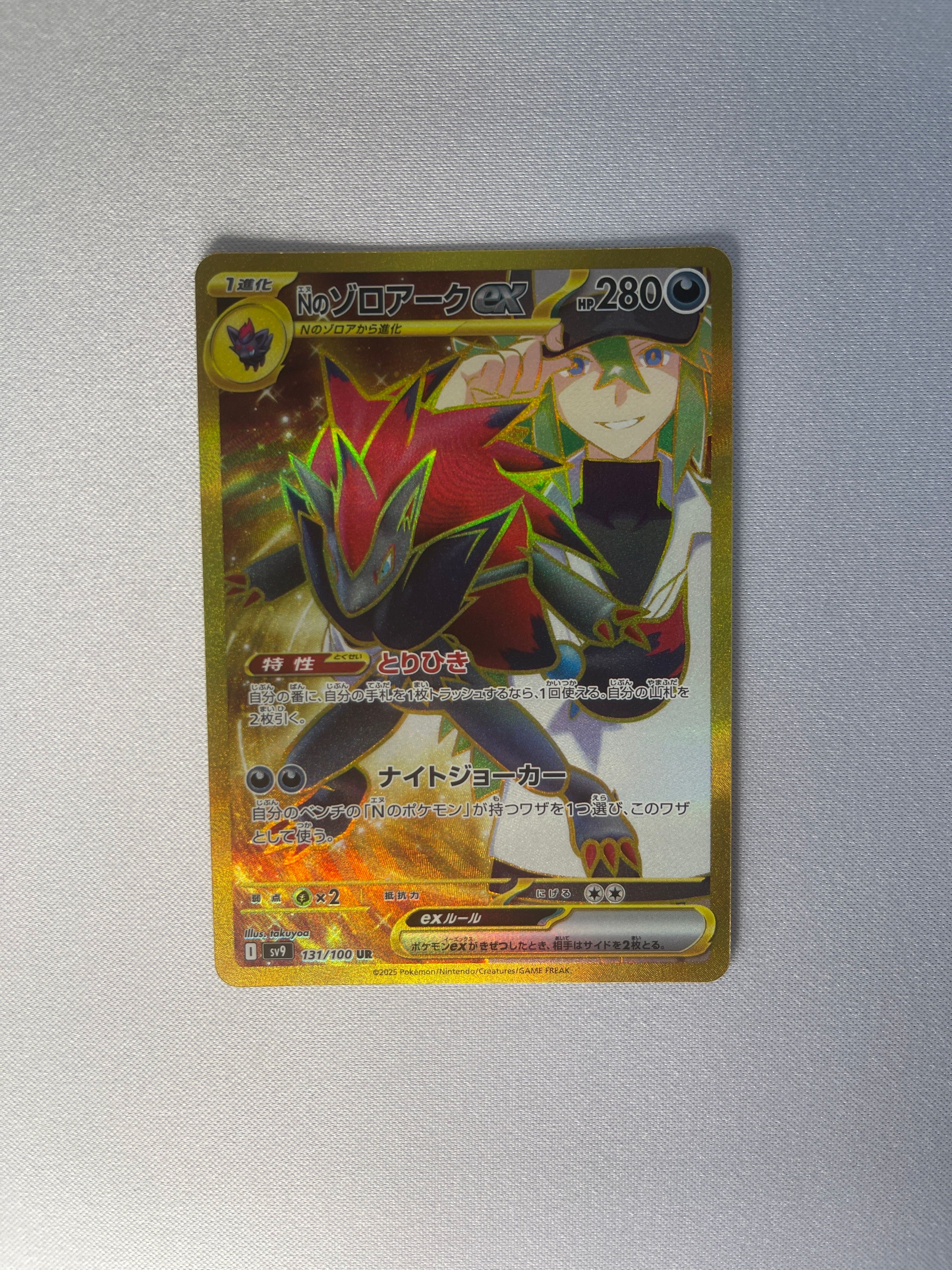 Nのゾロアークex UR [SV9 131/100](拡張パック「バトルパートナーズ」)