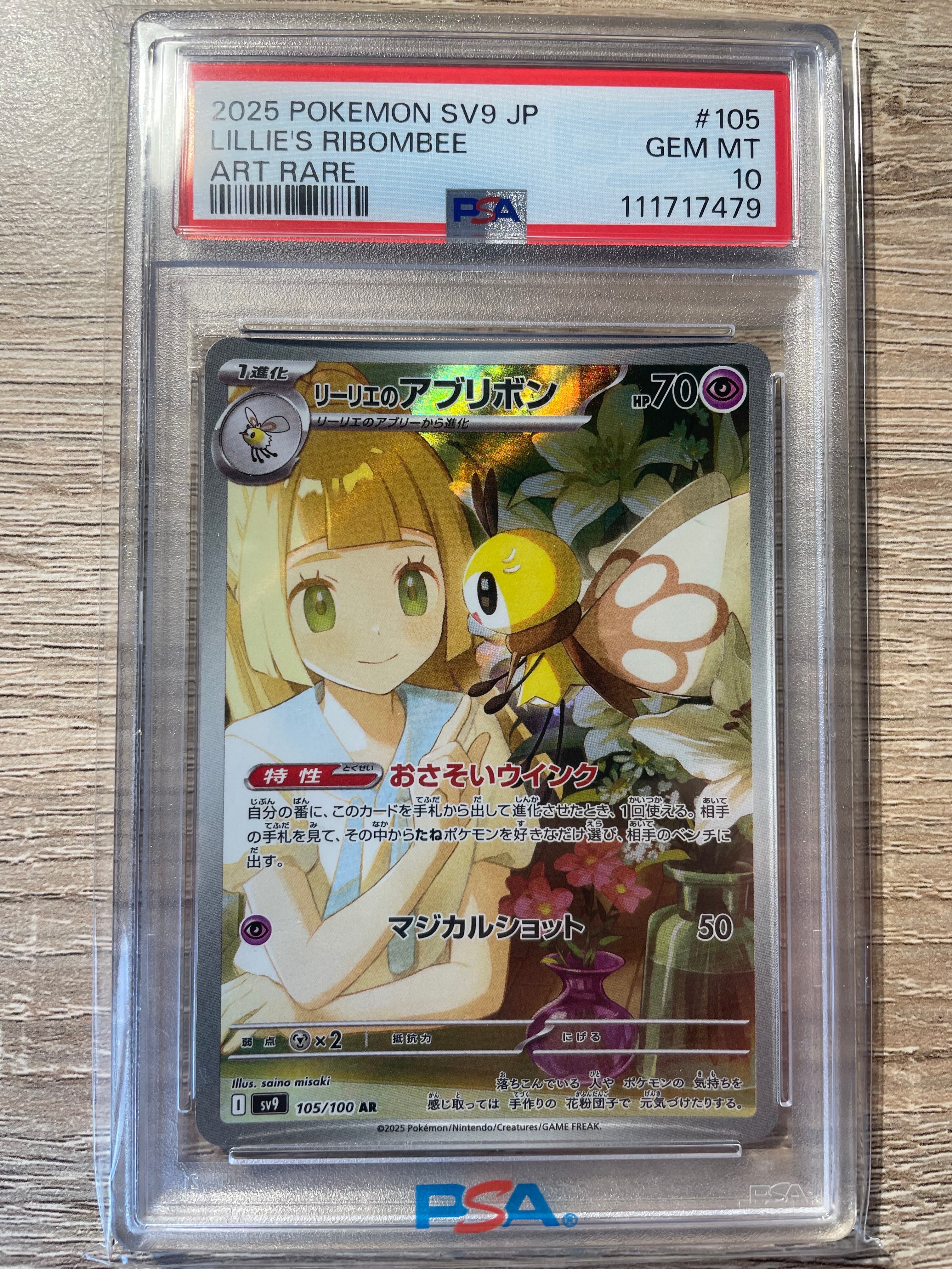 PSA10】リーリエのアブリボン AR [SV9 105/100](拡張パック「バトル