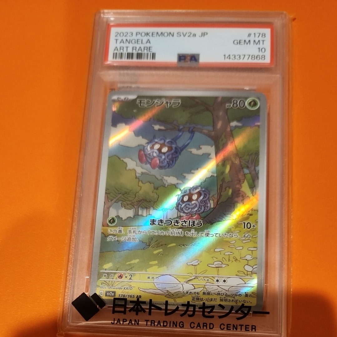 PSA10】モンジャラ AR[SV2a 178/165](強化拡張パック「ポケモンカード