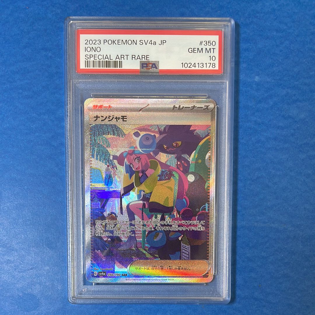 ナンジャモ SAR [SV4a 350/190](ハイクラスパック「シャイニートレジャーex」)