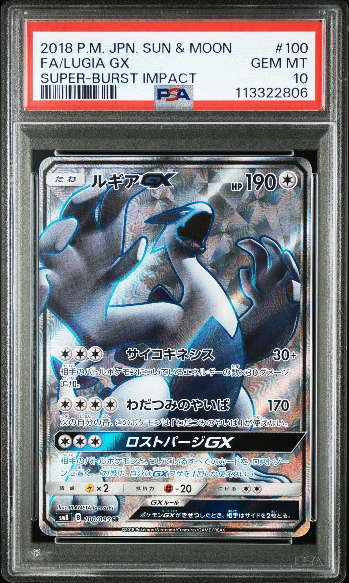 ルギアGX SR[SM8 100/095](拡張パック「超爆インパクト」)