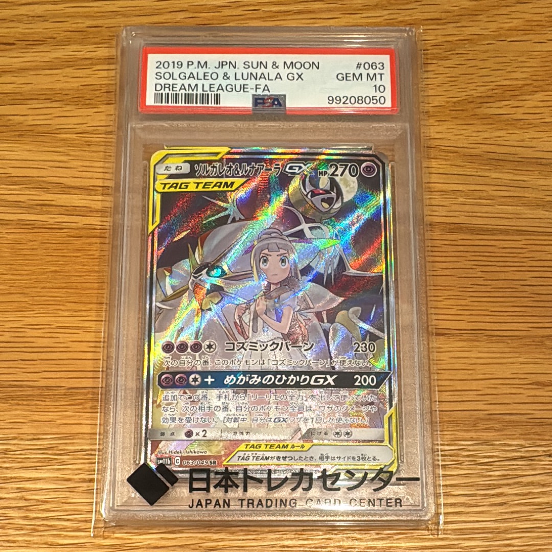 ソルガレオ&ルナアーラGX (リーリエ) SR :SA (ソルルナGX) [SM11b 063/049](強化拡張パック「ドリームリーグ」)