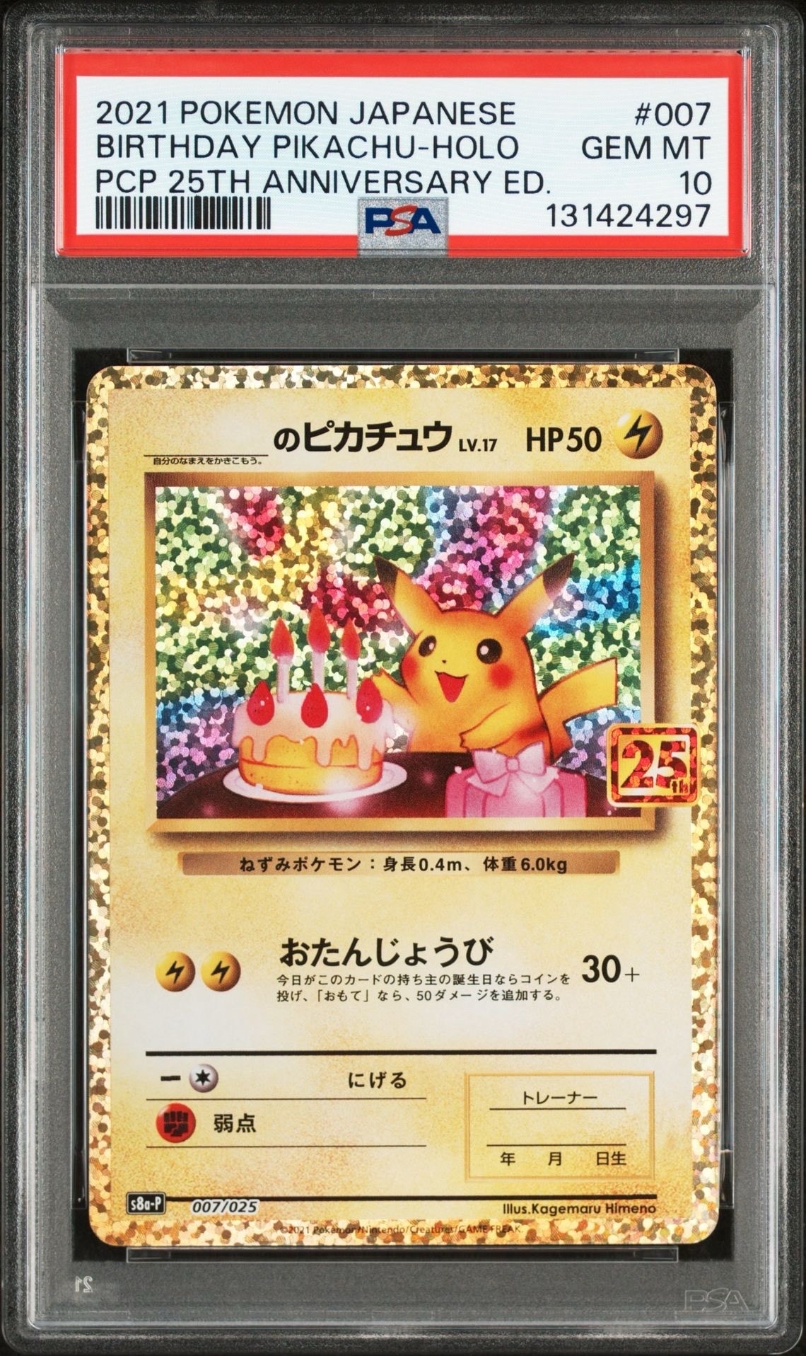 _のピカチュウ: プロモ (お誕生日ピカチュウ) [S8a-P 007/025](プロモカードパック 25th ANNIVERSARY edition)