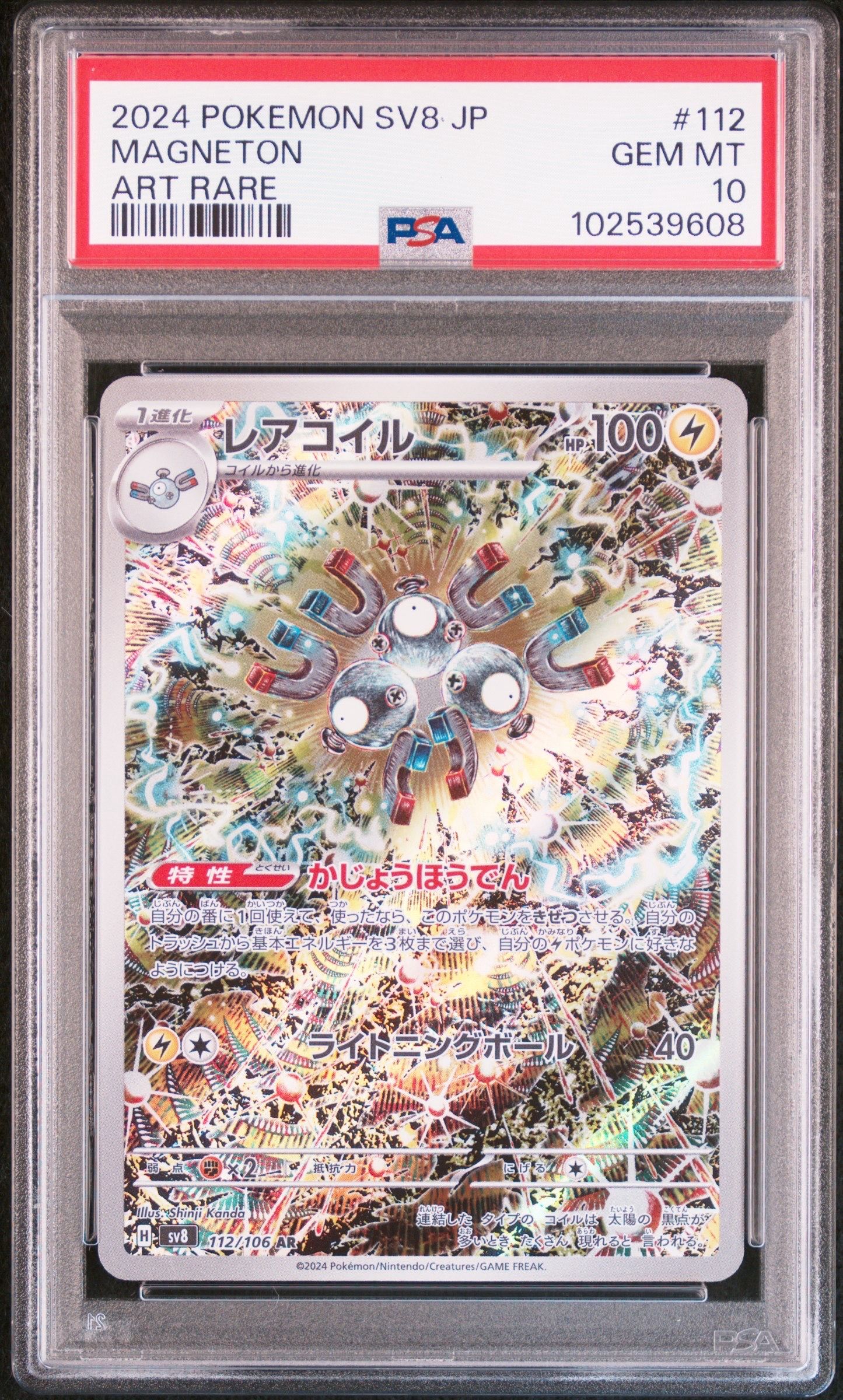 レアコイル AR [SV8 112/106](拡張パック「超電ブレイカー」)