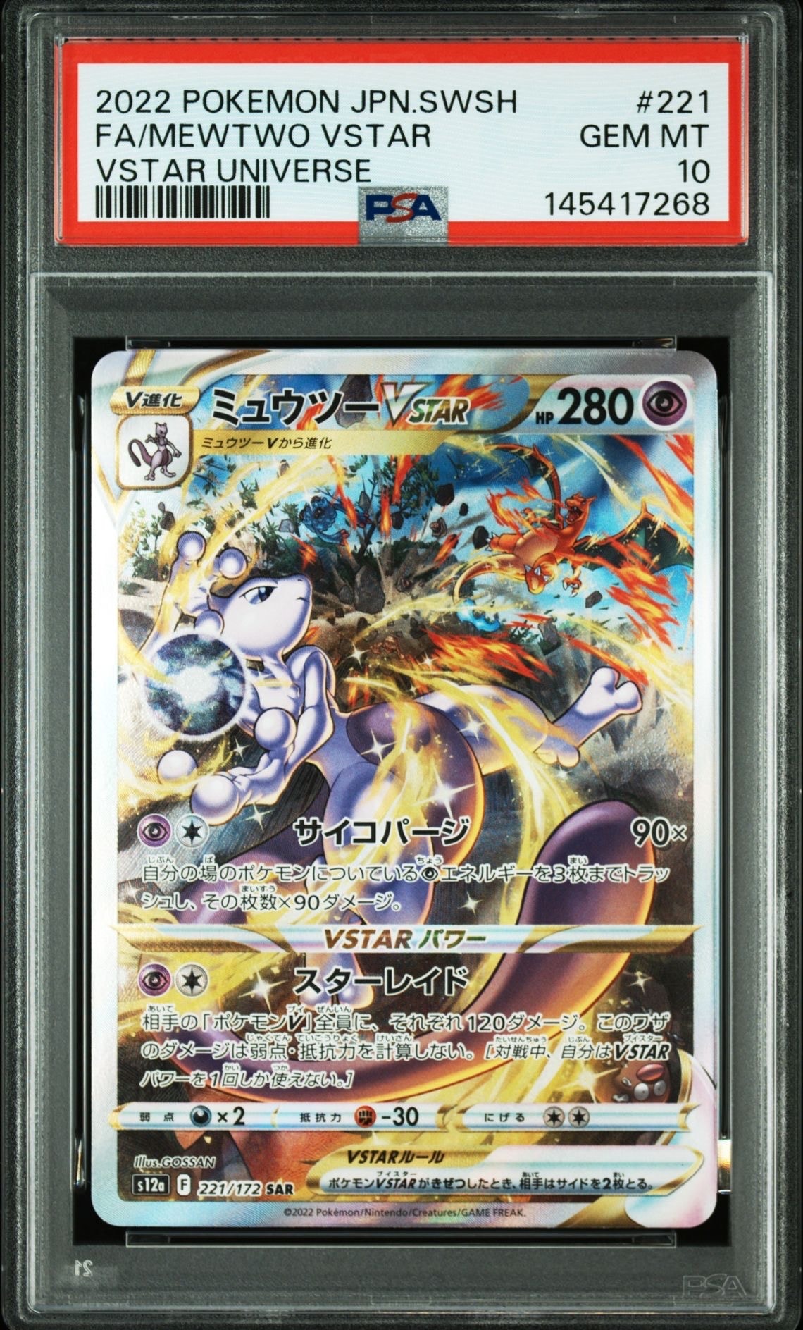 ミュウツーVSTAR SAR[s12a 221/172](ハイクラスパック「VSTARユニバース」)