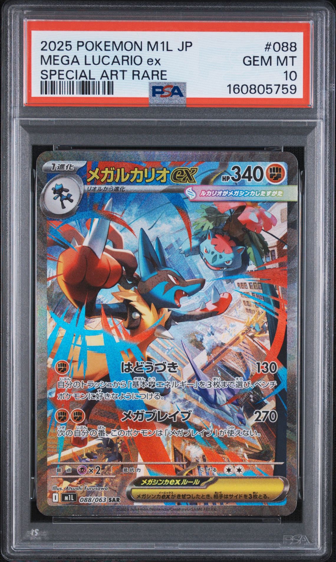 メガルカリオex SAR [M1L 088/063](拡張パック「メガブレイブ」)通販