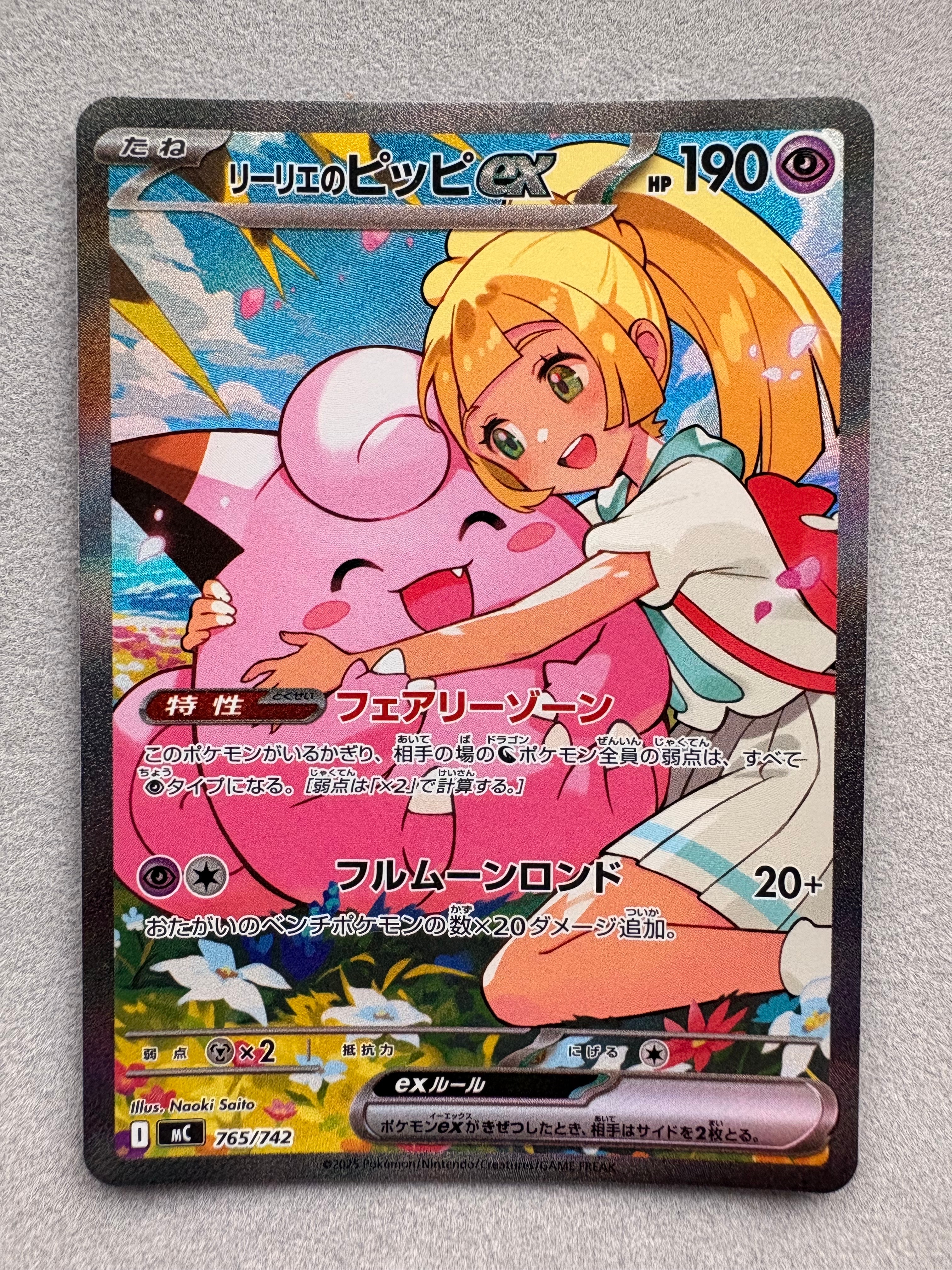 リーリエのピッピex SAR仕様 [MC 765/742](スタートデッキ100「バトルコレクション」)