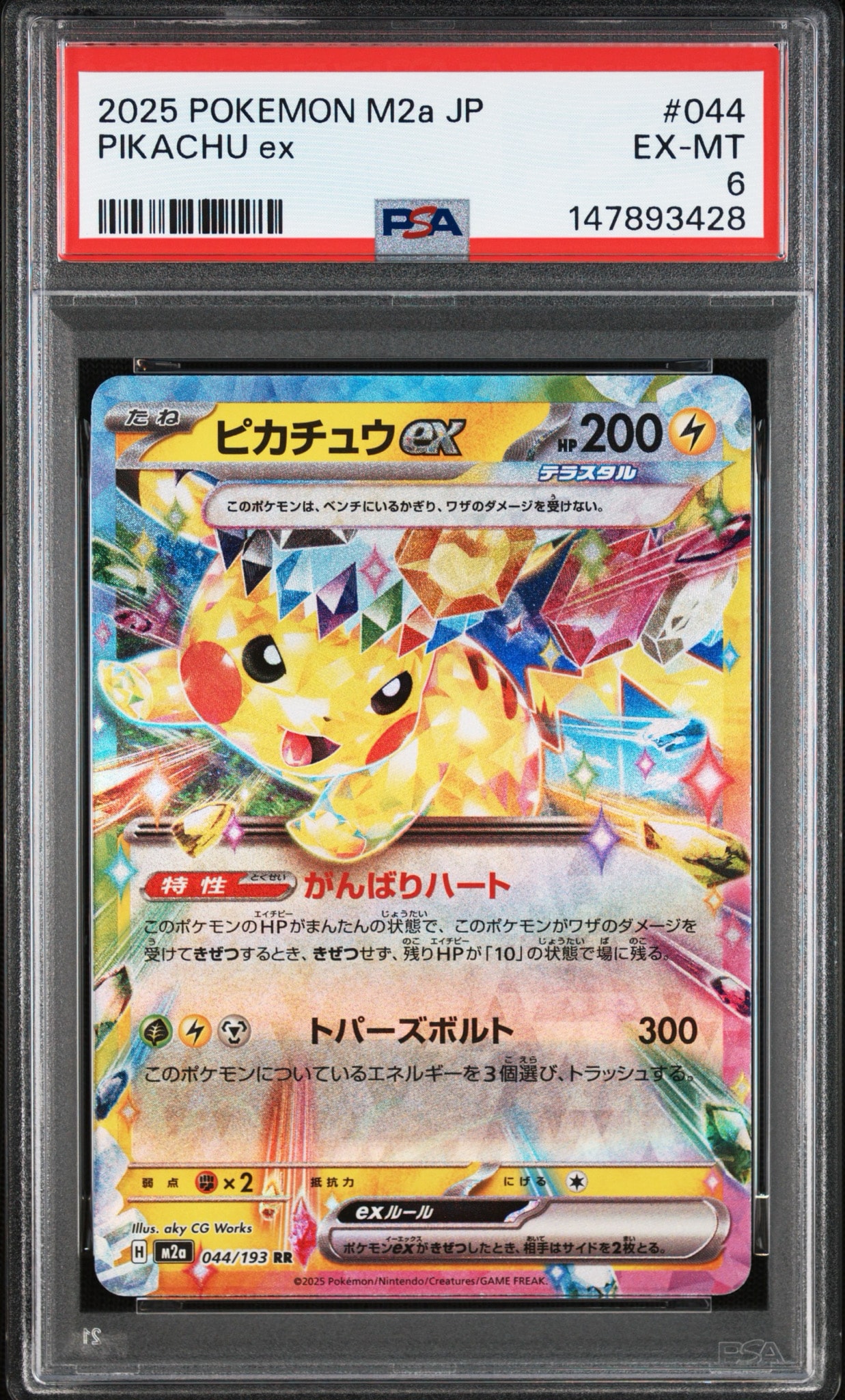 ピカチュウex RR [M2a 044/193](ハイクラスパック「MEGAドリームex」)