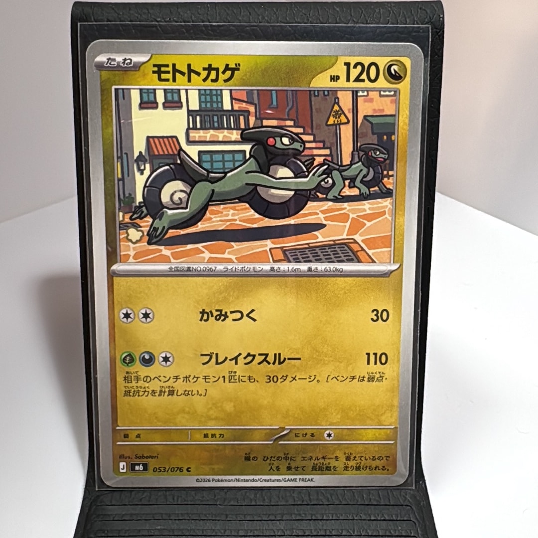 モトトカゲ C [M6 053/076](拡張パック「ストームエメラルダ」)
