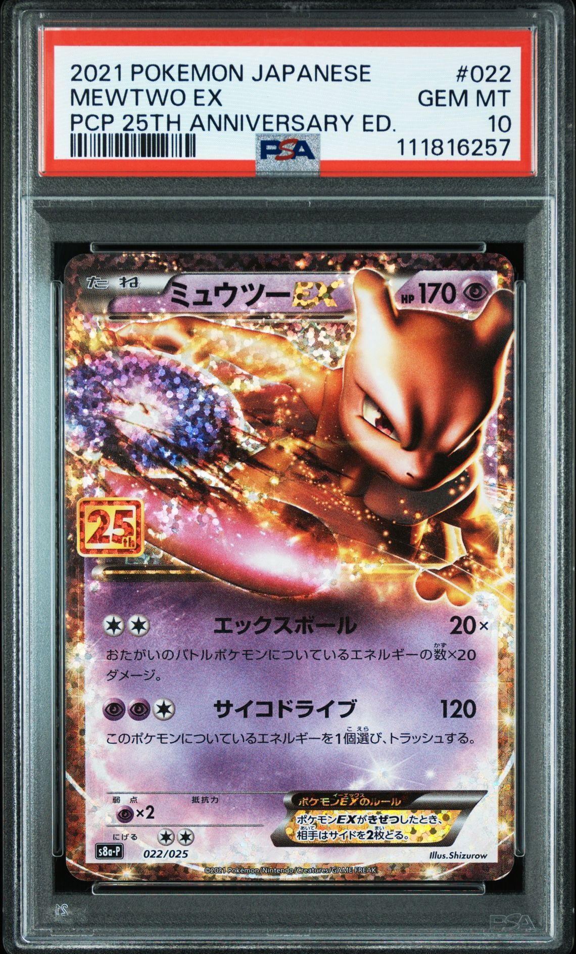 ミュウツーEX: プロモ[S8a-P 022/025](プロモカードパック 25th ANNIVERSARY edition)