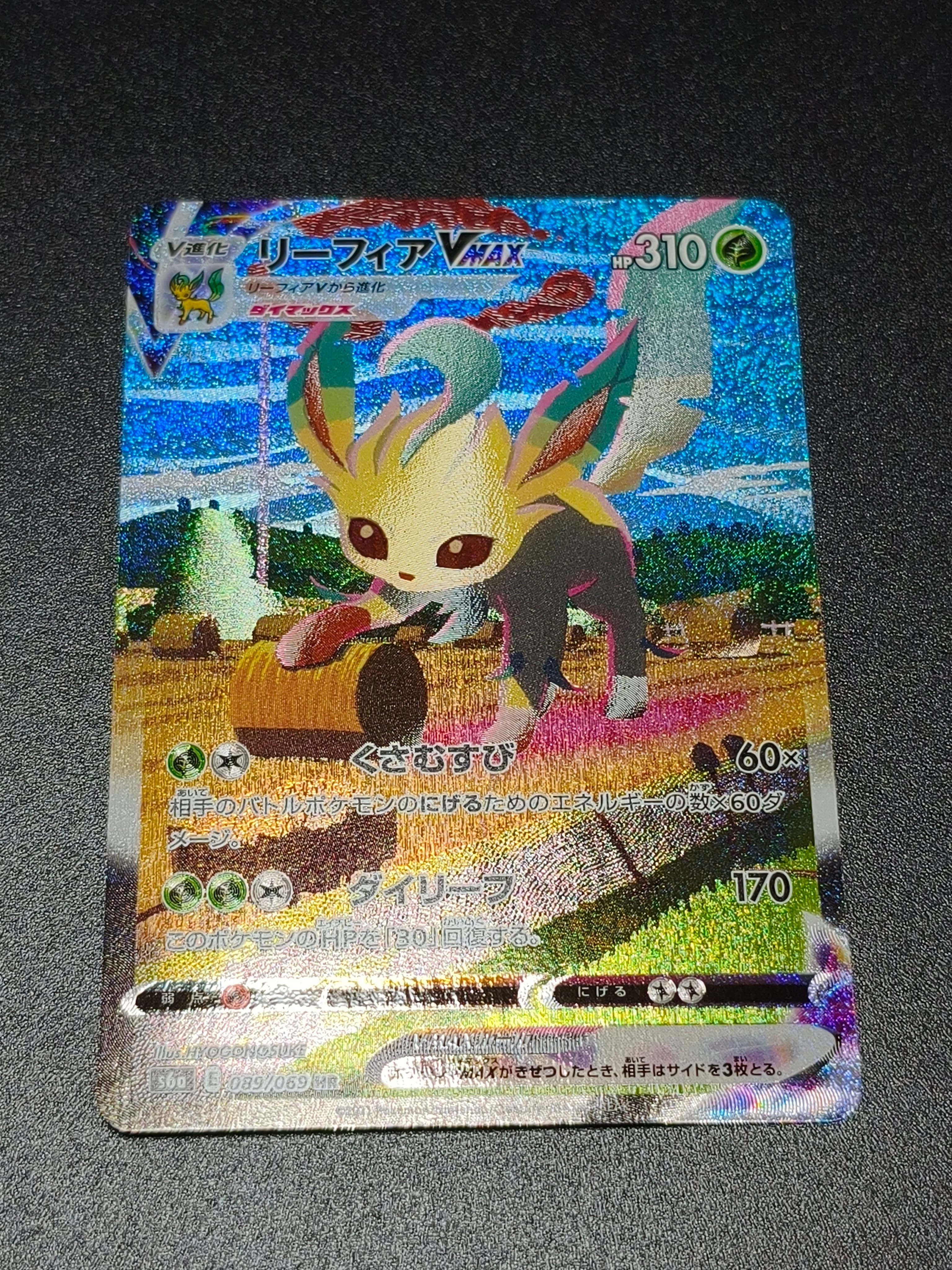 PSA10】リーフィアVMAX HR: SA[S6a 089/069](強化拡張パック