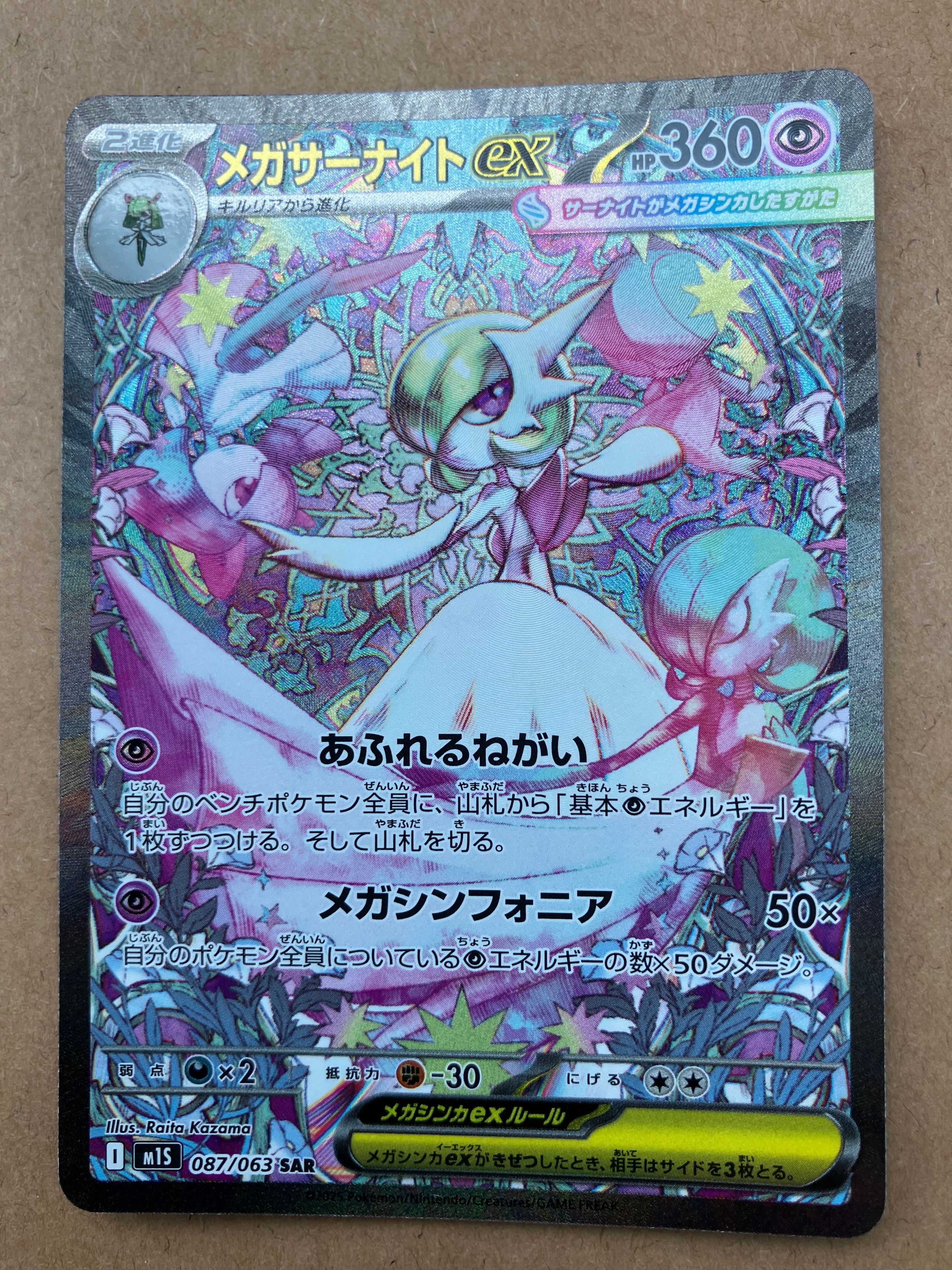 メガサーナイトex SAR [M1S 087/063](拡張パック「メガシンフォニア」)