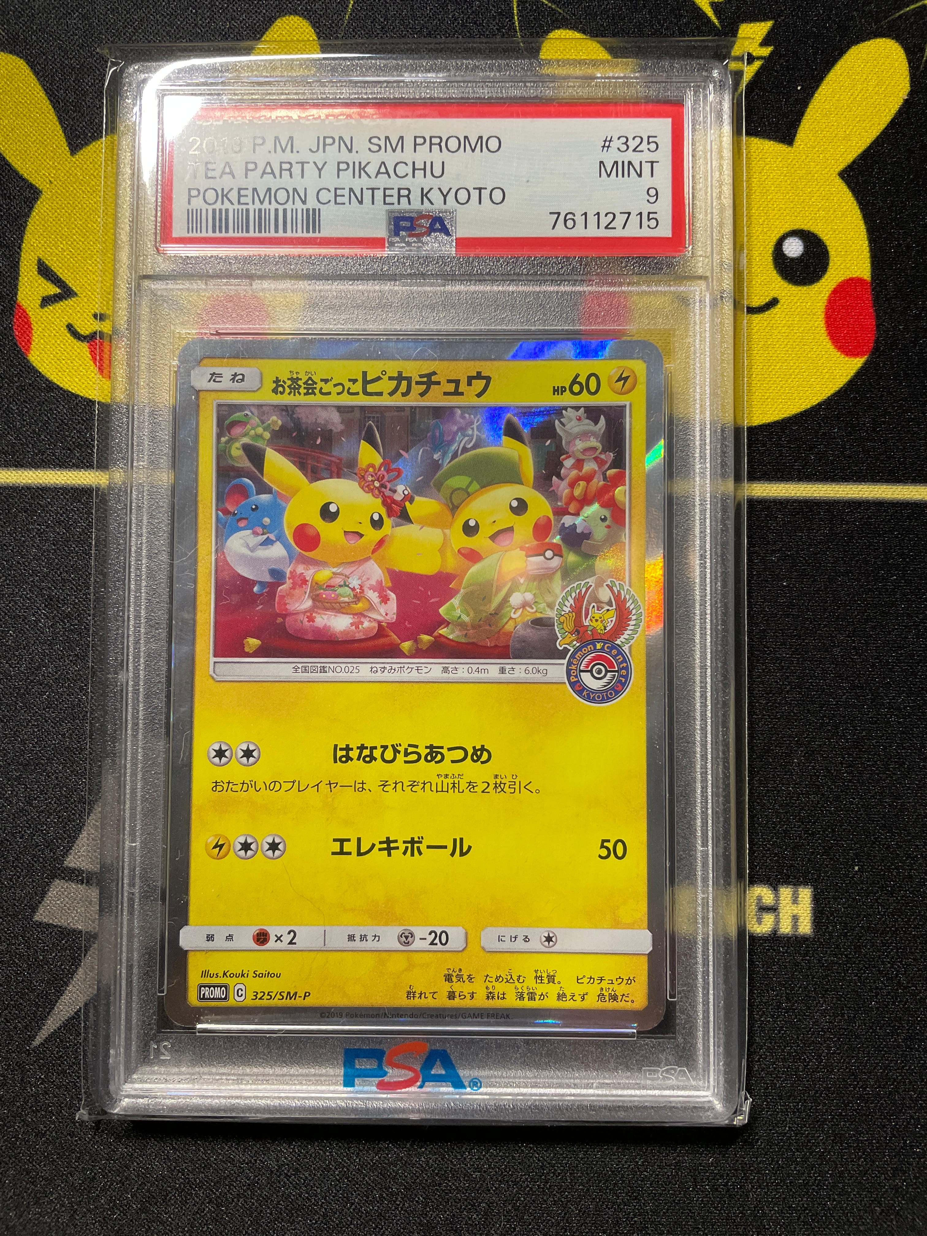 お茶会ごっこピカチュウ: プロモ[SM-P 325](プロモーションカード「SM-P」)