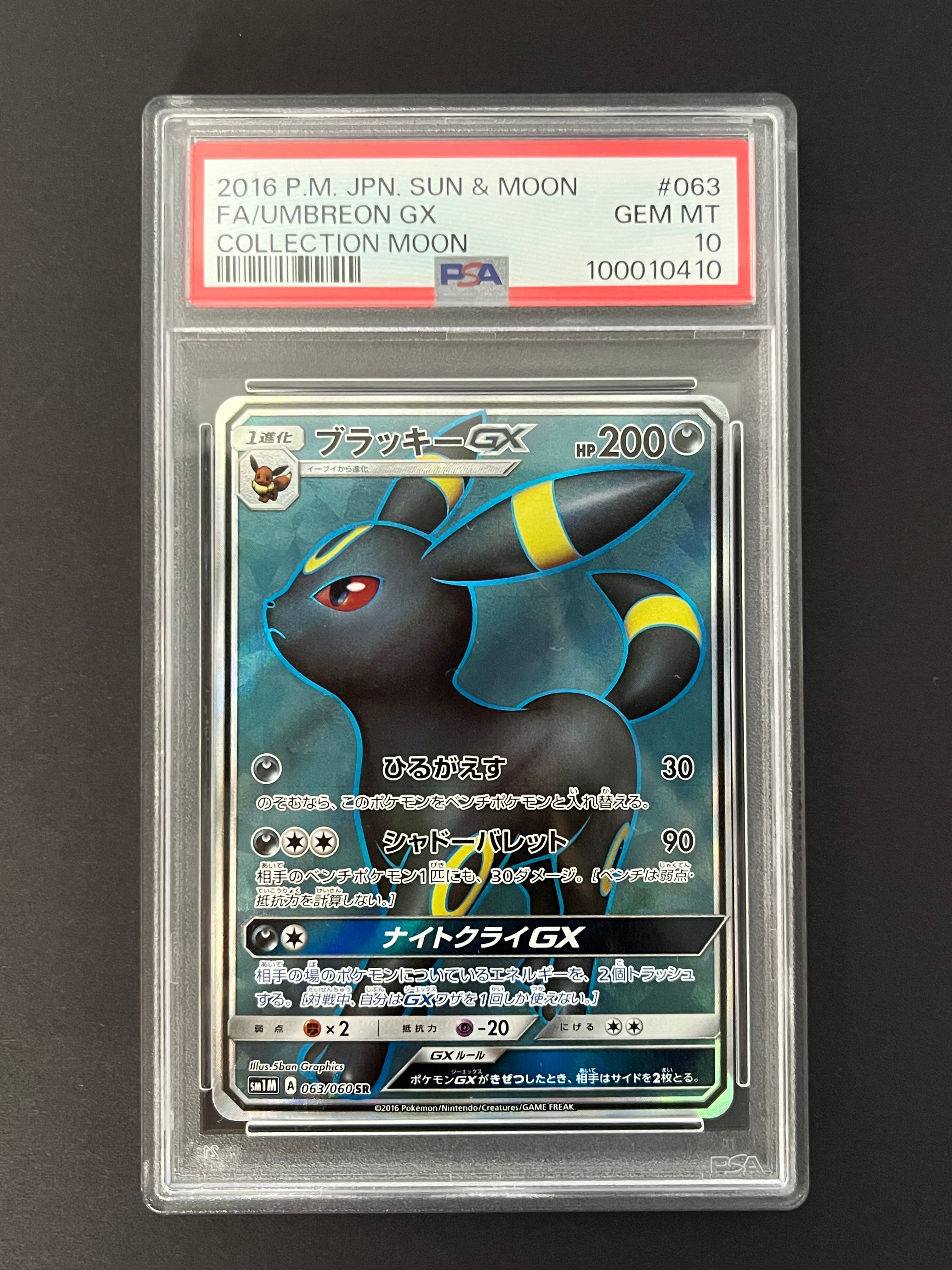 ブラッキーGX SR[SM1M 063/060](拡張パック「コレクション ムーン」)