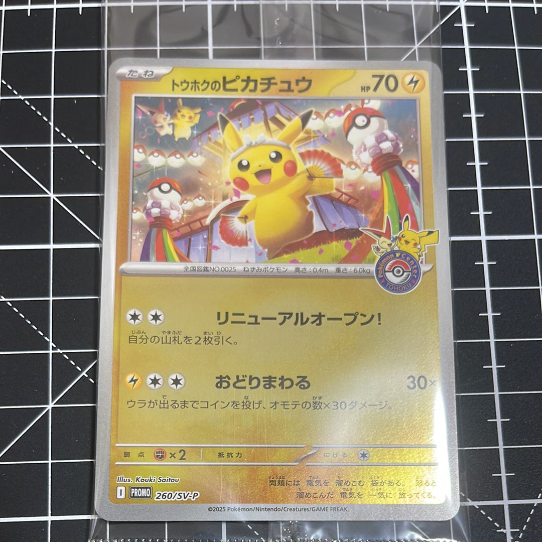 トウホクのピカチュウ P [SV-P 260](スペシャルBOX「ポケモンセンタートウホク」)