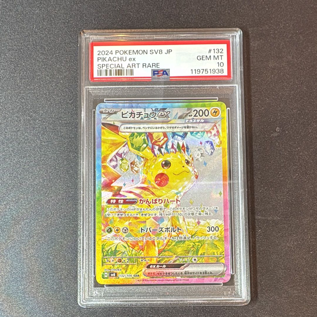 ピカチュウex SAR [SV8 132/106](拡張パック「超電ブレイカー」)