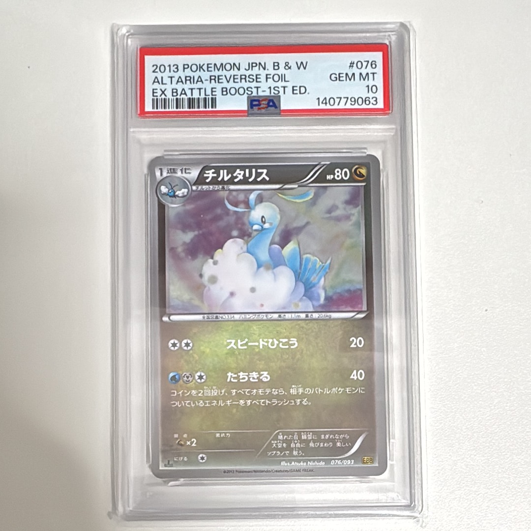 PSA10】チルタリス :ミラー :1ED [EBB 076/093](コンセプトパック「EX