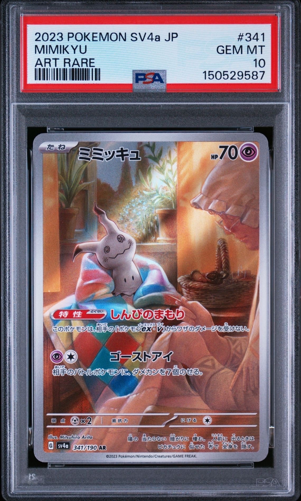 ミミッキュ AR [SV4a 341/190](ハイクラスパック「シャイニー