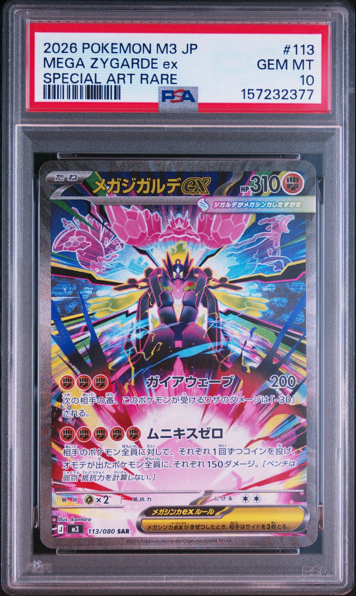 メガジガルデex SAR [M3 113/080](拡張パック「ムニキスゼロ」)