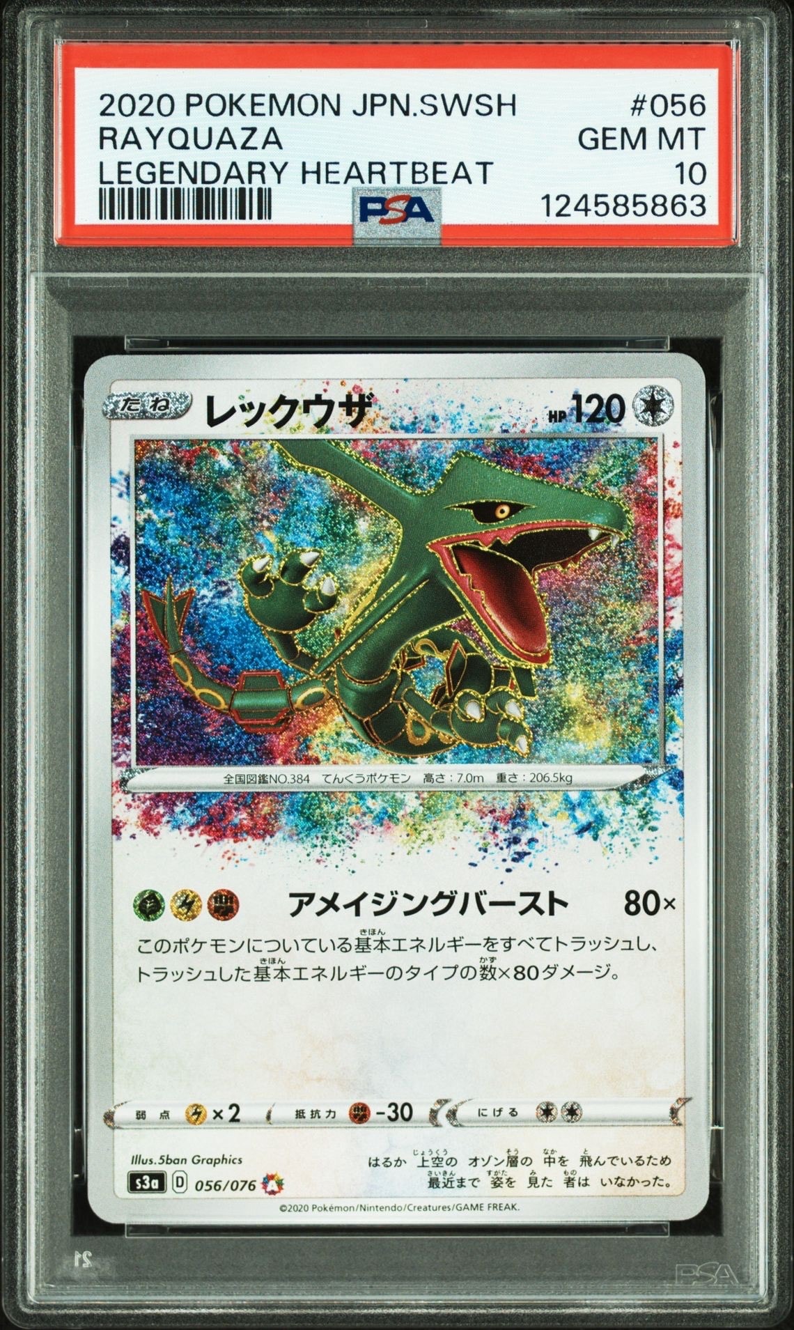 レックウザ AR[S3a 056/076](強化拡張パック「伝説の鼓動」)