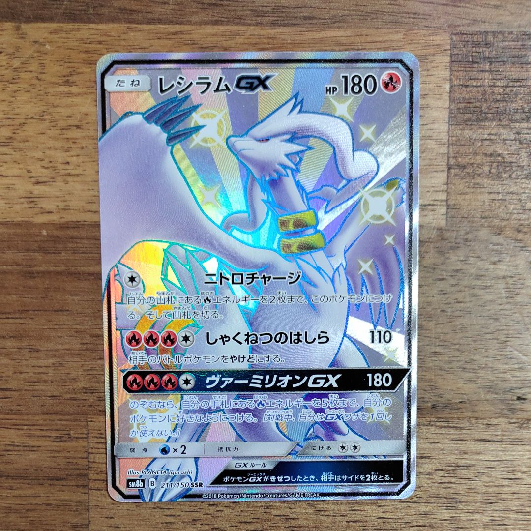 レシラムGX SSR[SM8b 211/150](ハイクラスパック「GXウルトラシャイニー」)