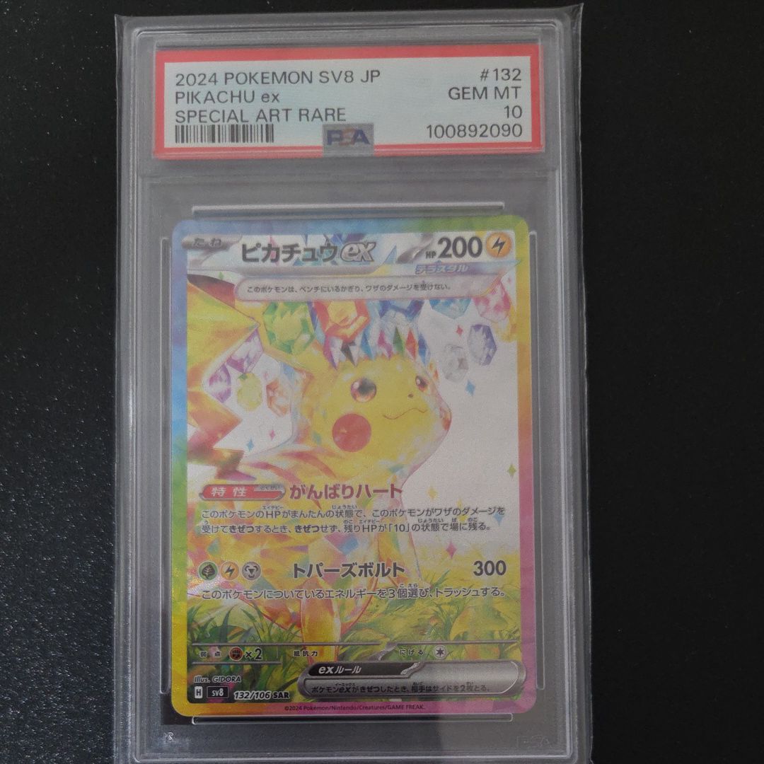 ピカチュウex SAR [SV8 132/106](拡張パック「超電ブレイカー」)