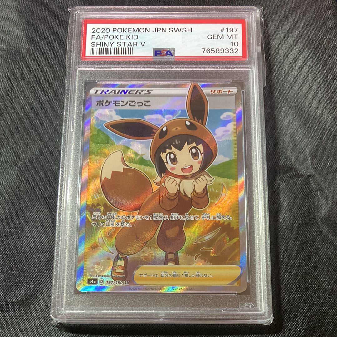 ポケモンごっこ SR[S4a 197/190](ハイクラスパック「シャイニースターV」)