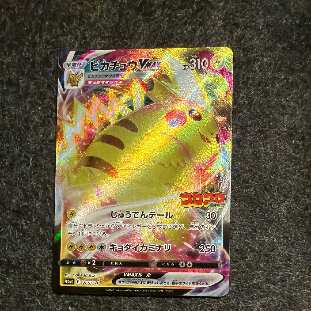 【PSA10】ピカチュウVMAX コロコロコミック プロモ ピカチュウVMAX コロコロコミック プロモ PSA10 ポケモンカード S-P