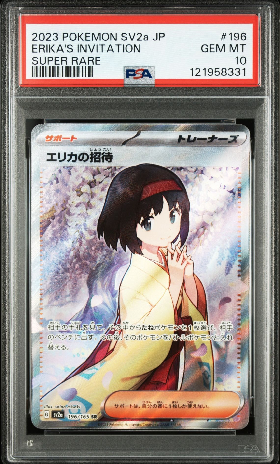 エリカの招待 SR[SV2a 196/165](強化拡張パック「ポケモンカード151」)