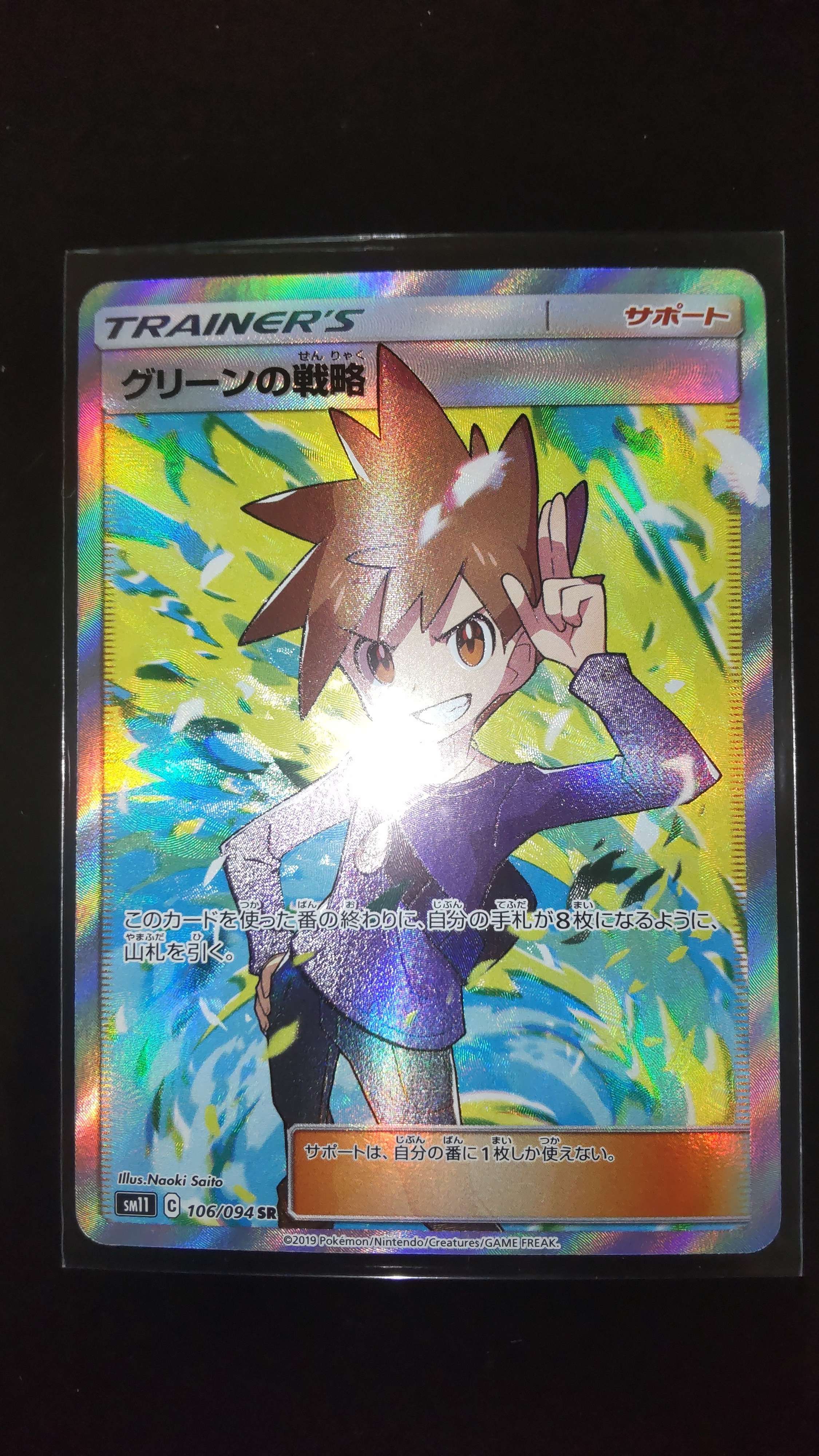 グリーンの戦略 SR[SM11 106/094](拡張パック「ミラクルツイン」)