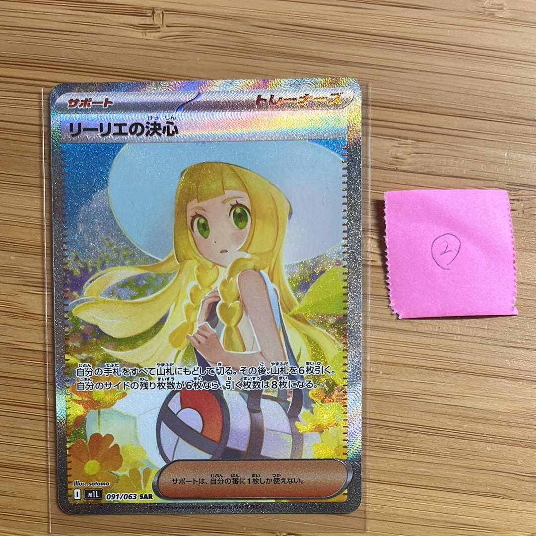リーリエの決心 SAR [M1L 091/063](拡張パック「メガブレイブ」)