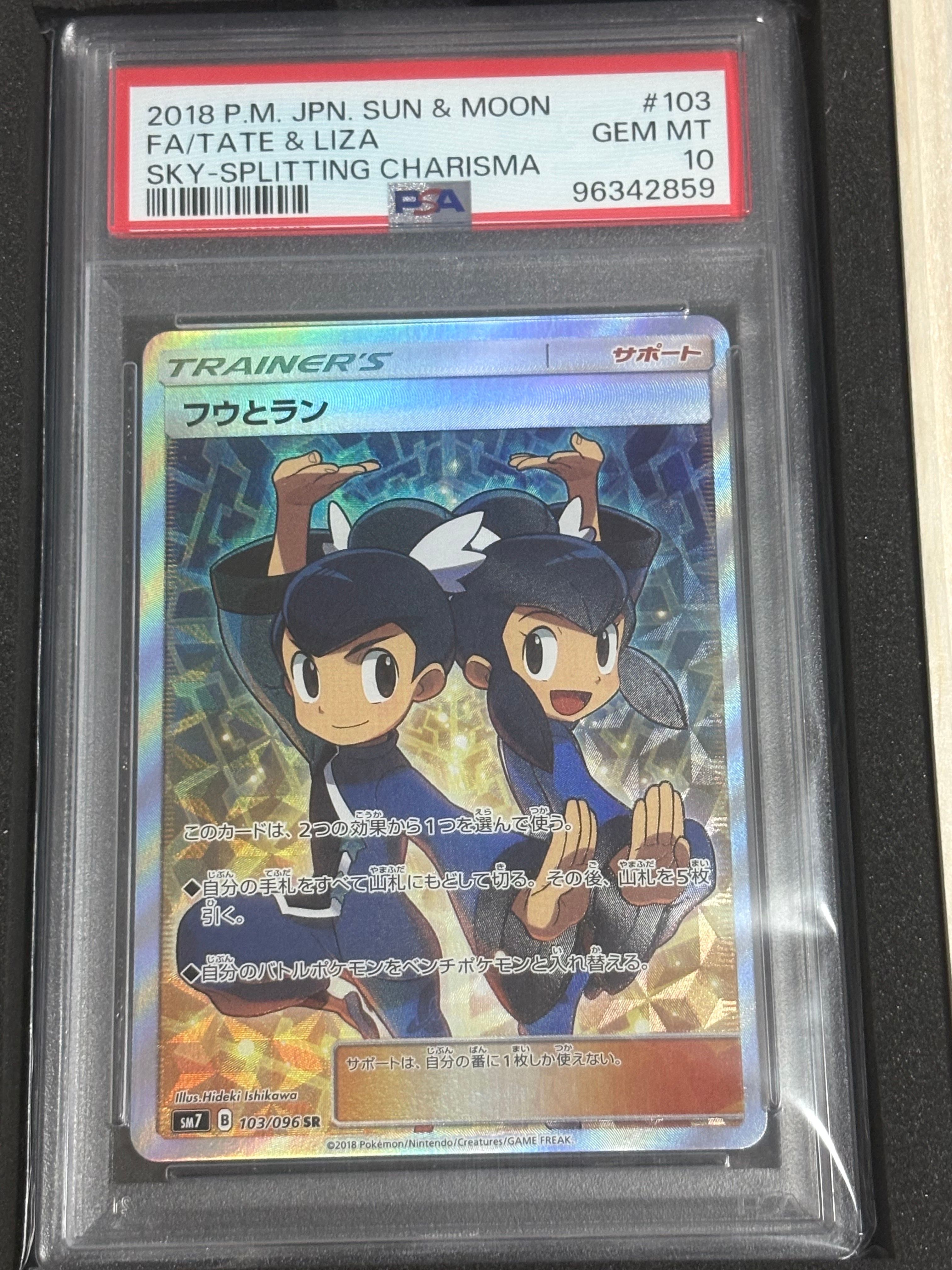 フウとラン SR[SM7 103/096](拡張パック「裂空のカリスマ」)