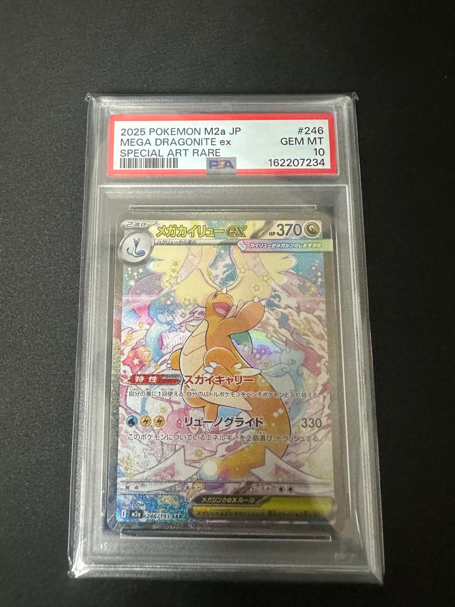 メガカイリューex SAR [M2a 246/193](ハイクラスパック「MEGAドリームex」)
