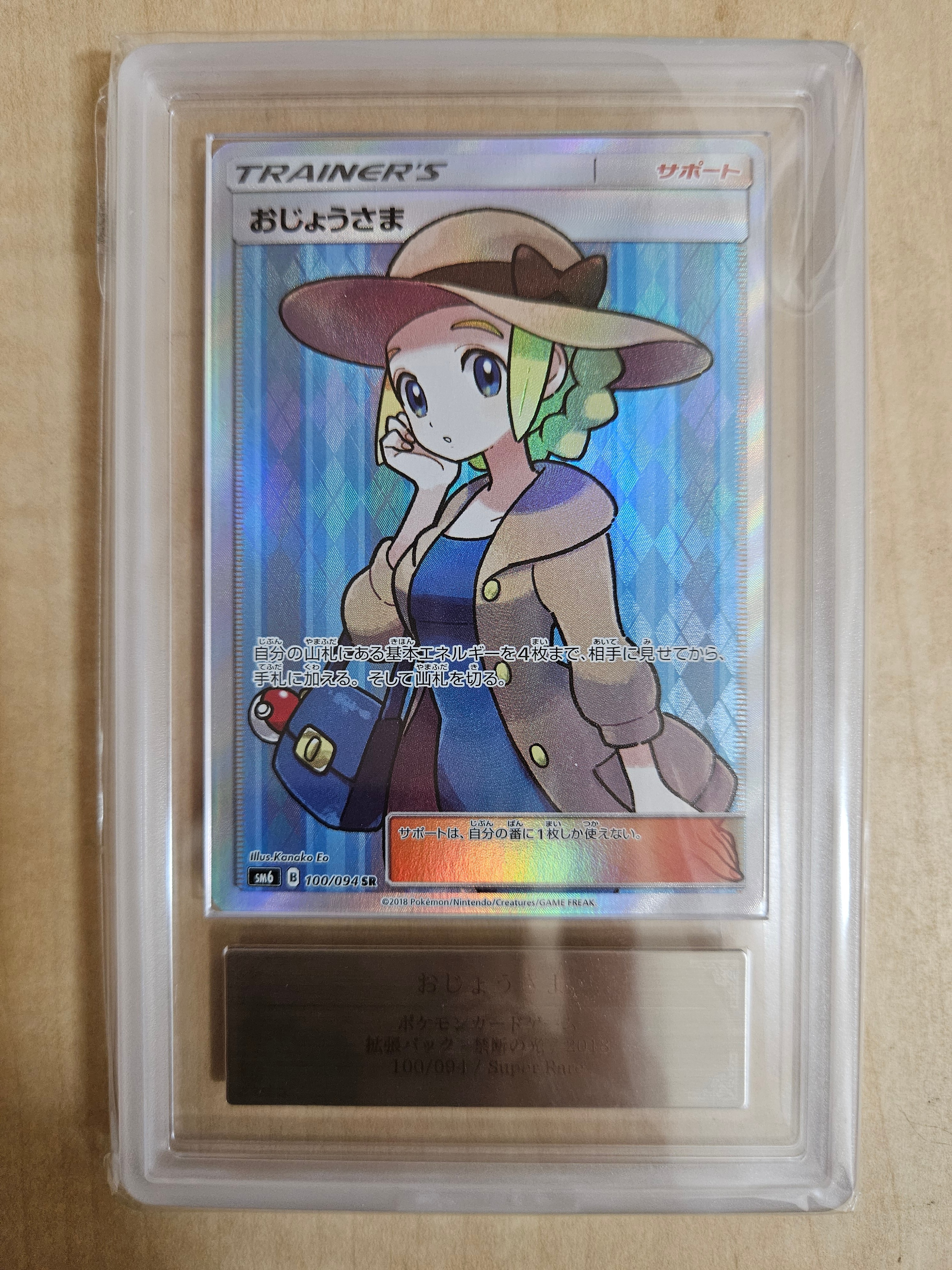 おじょうさま SR [SM6 100/094](拡張パック「禁断の光」)の新品/中古
