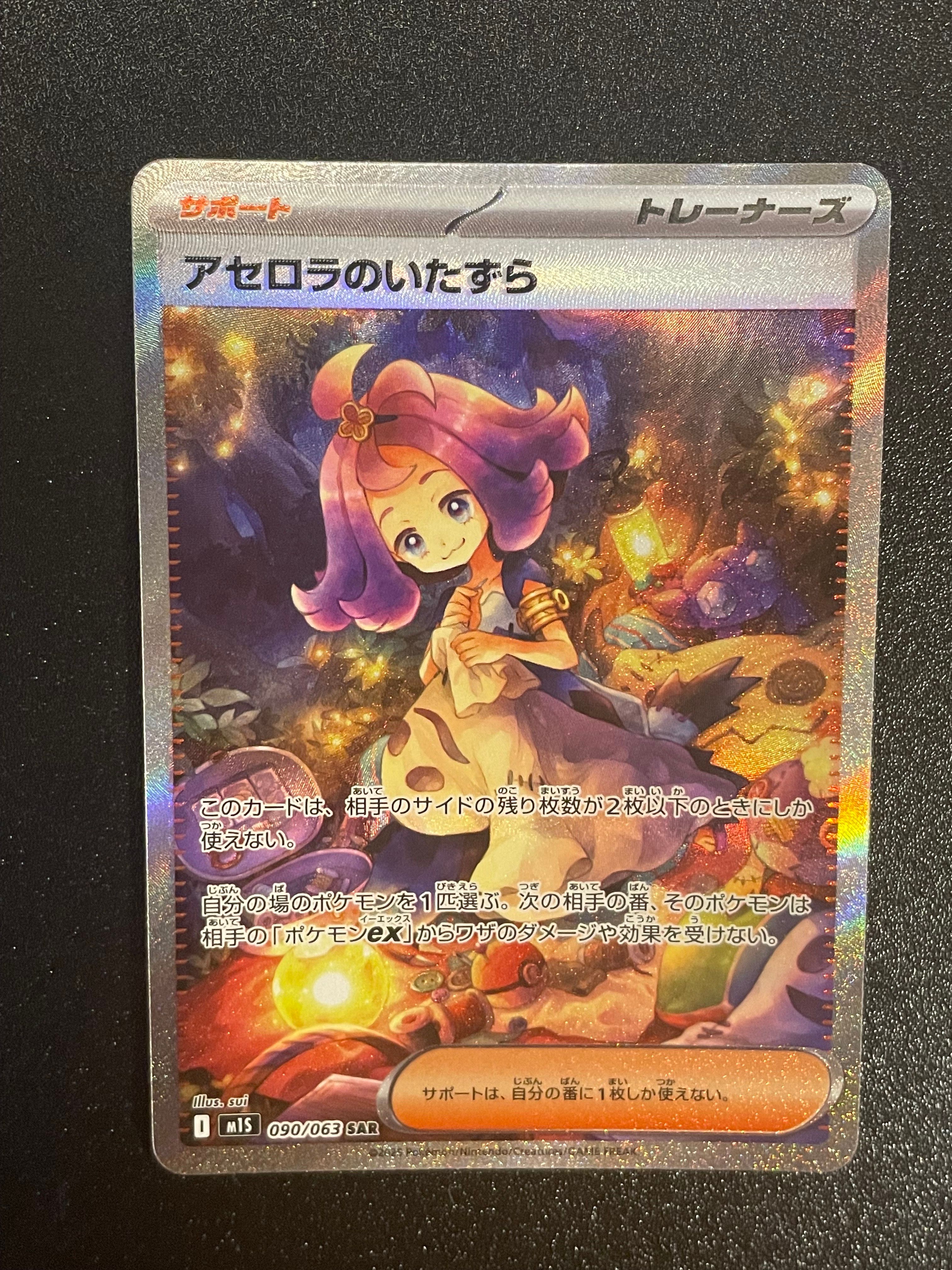 アセロラのいたずら SAR [M1S 090/063](拡張パック「メガシンフォニア」)