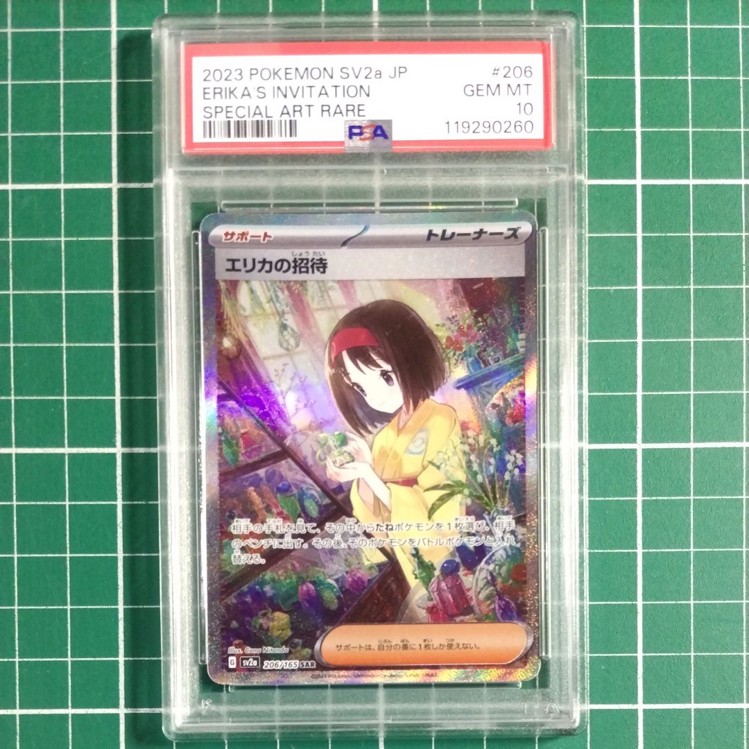 エリカの招待 SAR[SV2a 206/165](強化拡張パック「ポケモンカード151」)
