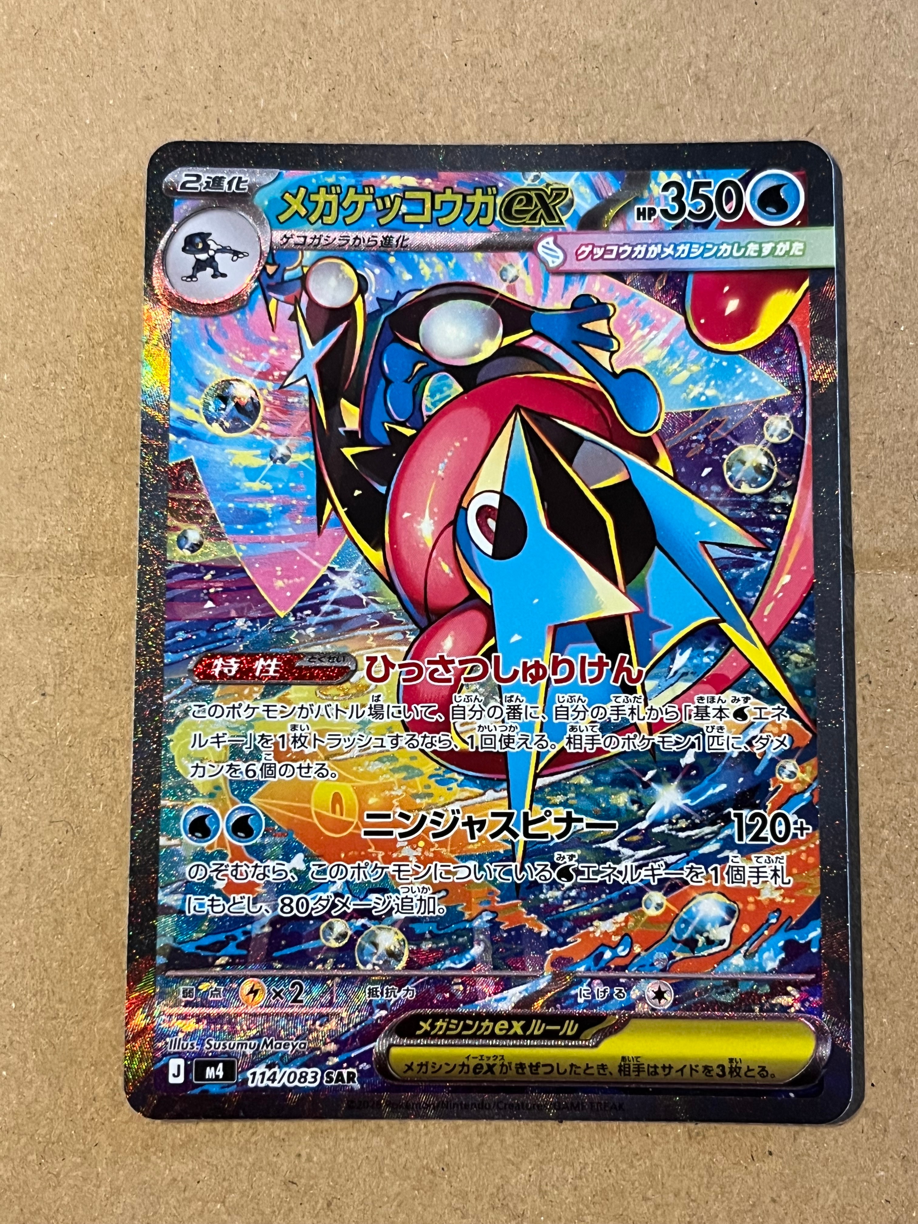 メガゲッコウガex SAR [M4 114/083](拡張パック「ニンジャスピナー」)