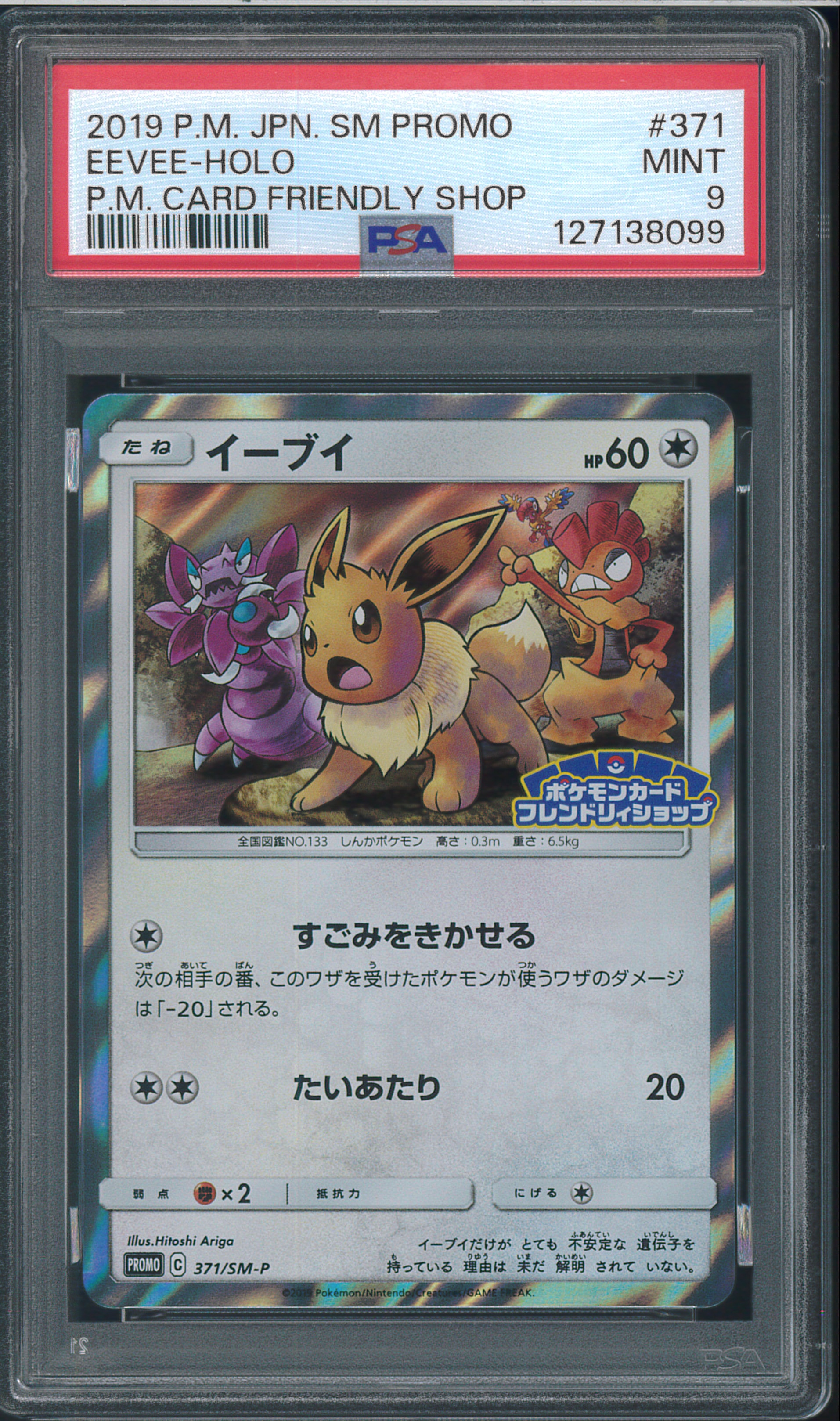 イーブイ EEVEE PROMO フレンドリィショップ #371 psa10 PSA10】イーブイ P [SM-P 371](プロモーションカード「ポケモンカード