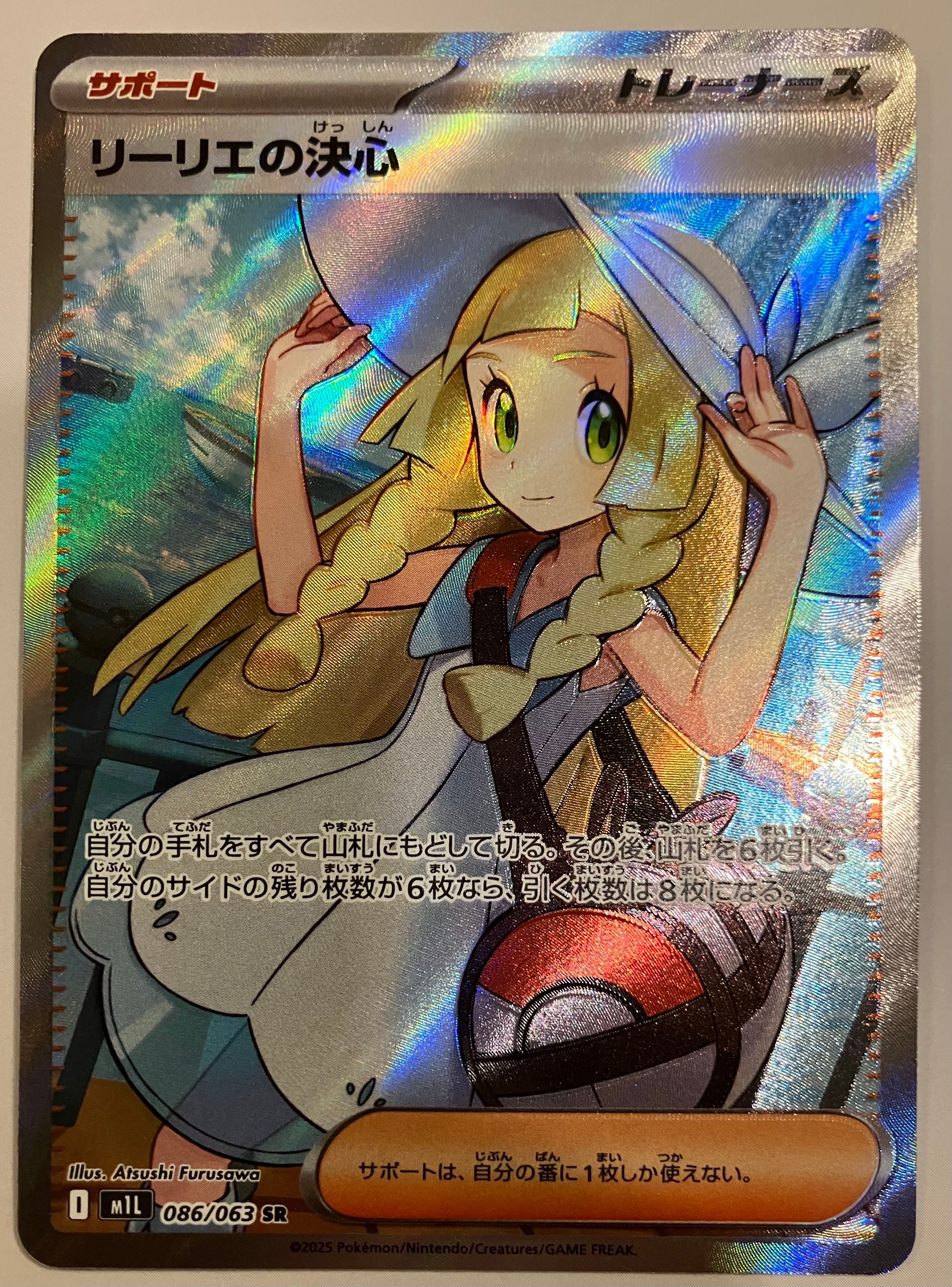 リーリエの決心 SR [M1L 086/063](拡張パック「メガブレイブ」)