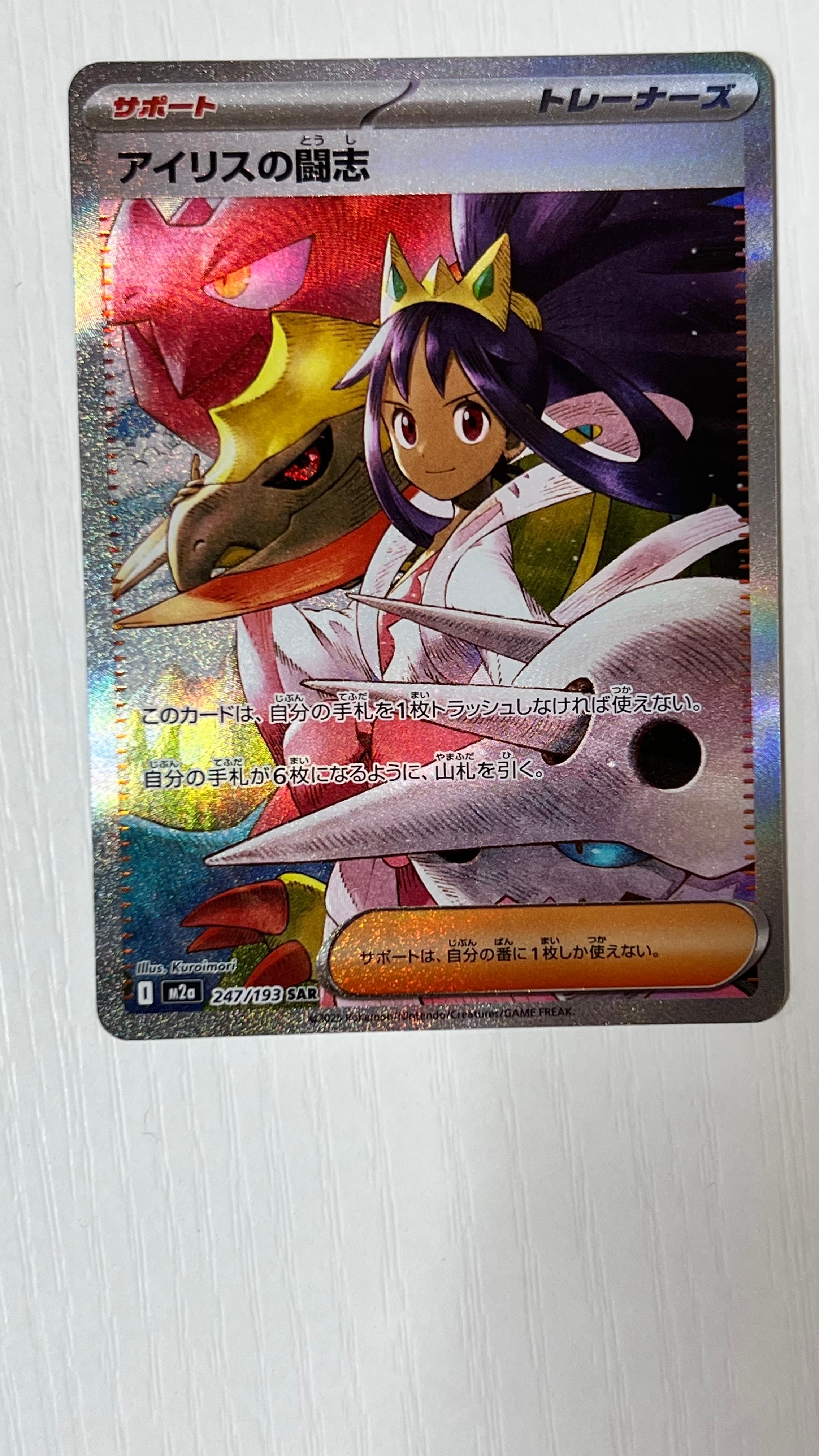 アイリスの闘志 SAR [M2a 247/193](ハイクラスパック「MEGAドリームex」)