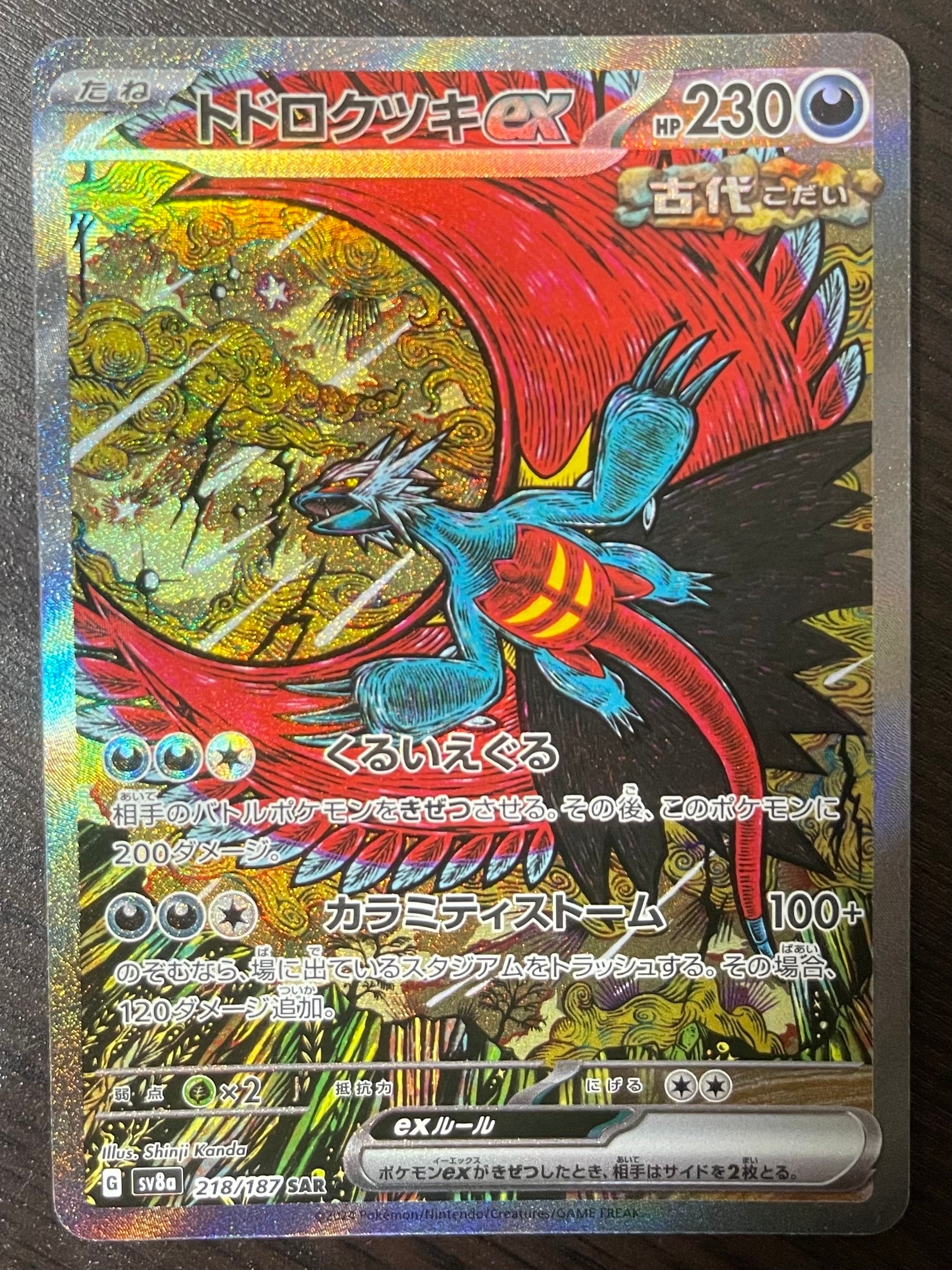 トドロクツキex SAR [SV8a 218/187](ハイクラスパック「テラスタルフェスex」)